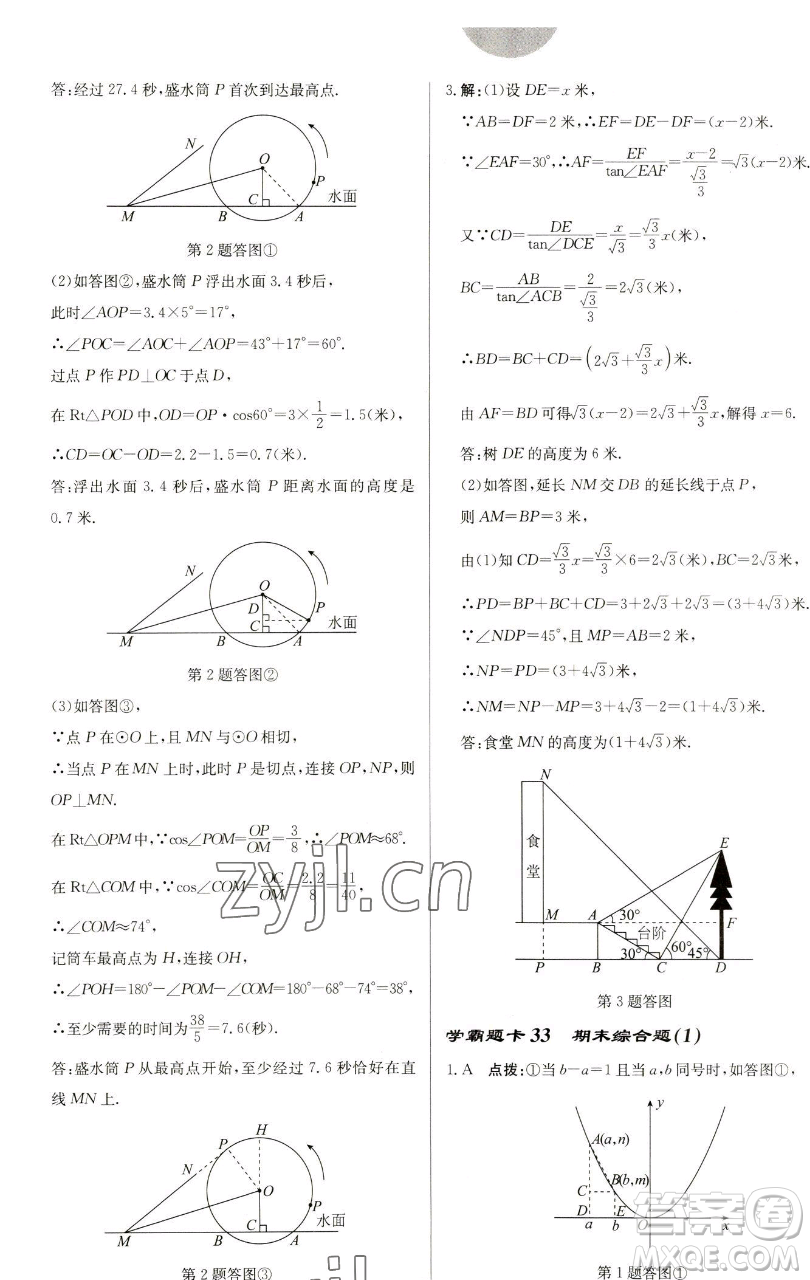 龍門書局2023啟東中學(xué)作業(yè)本九年級下冊數(shù)學(xué)蘇科版鹽城專版參考答案