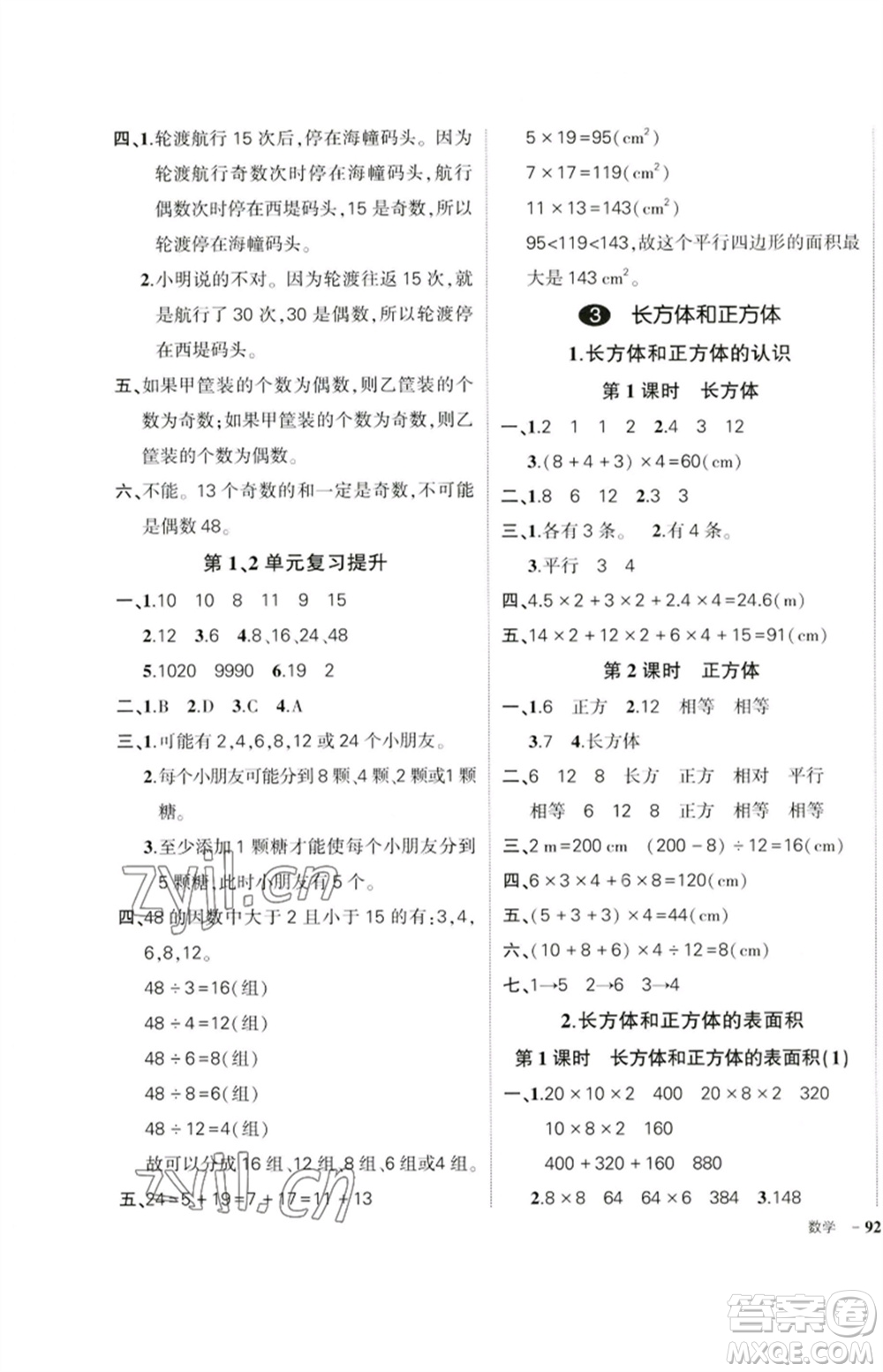 吉林教育出版社2023狀元成才路創(chuàng)優(yōu)作業(yè)100分五年級(jí)數(shù)學(xué)下冊(cè)人教版廣東專(zhuān)版參考答案