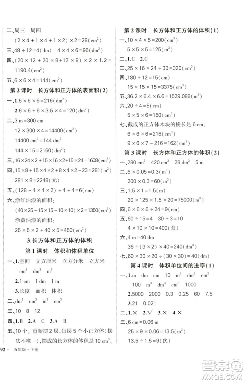 吉林教育出版社2023狀元成才路創(chuàng)優(yōu)作業(yè)100分五年級(jí)數(shù)學(xué)下冊(cè)人教版廣東專(zhuān)版參考答案