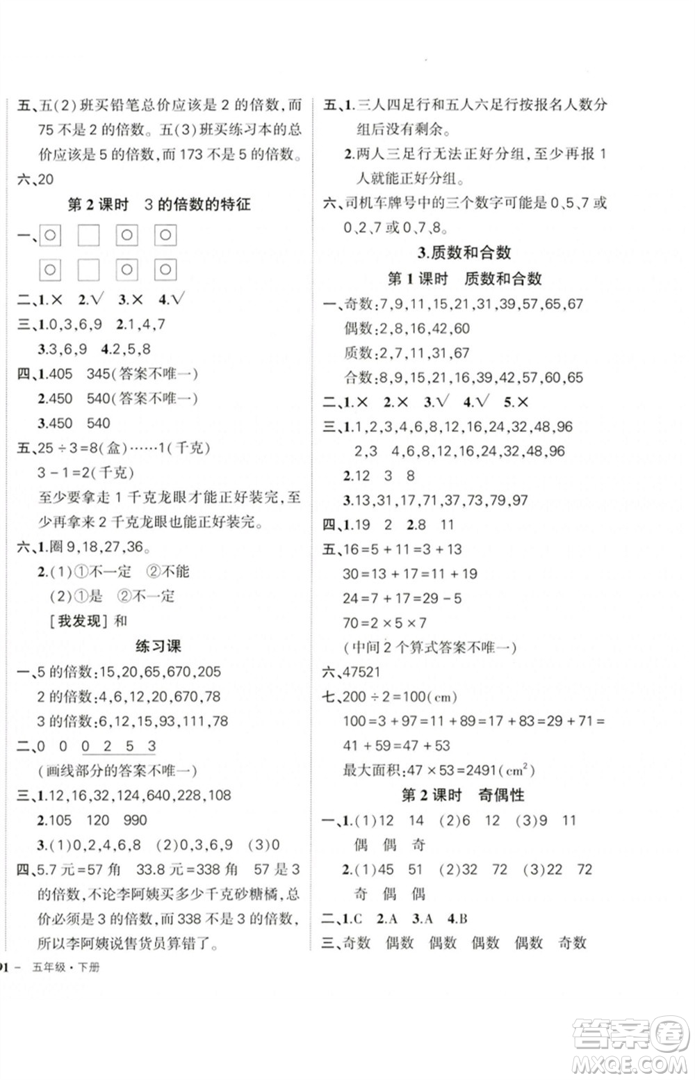 吉林教育出版社2023狀元成才路創(chuàng)優(yōu)作業(yè)100分五年級(jí)數(shù)學(xué)下冊(cè)人教版廣東專(zhuān)版參考答案