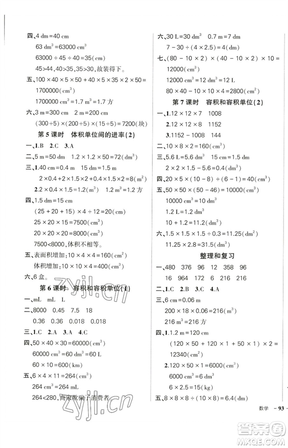 吉林教育出版社2023狀元成才路創(chuàng)優(yōu)作業(yè)100分五年級(jí)數(shù)學(xué)下冊(cè)人教版廣東專(zhuān)版參考答案