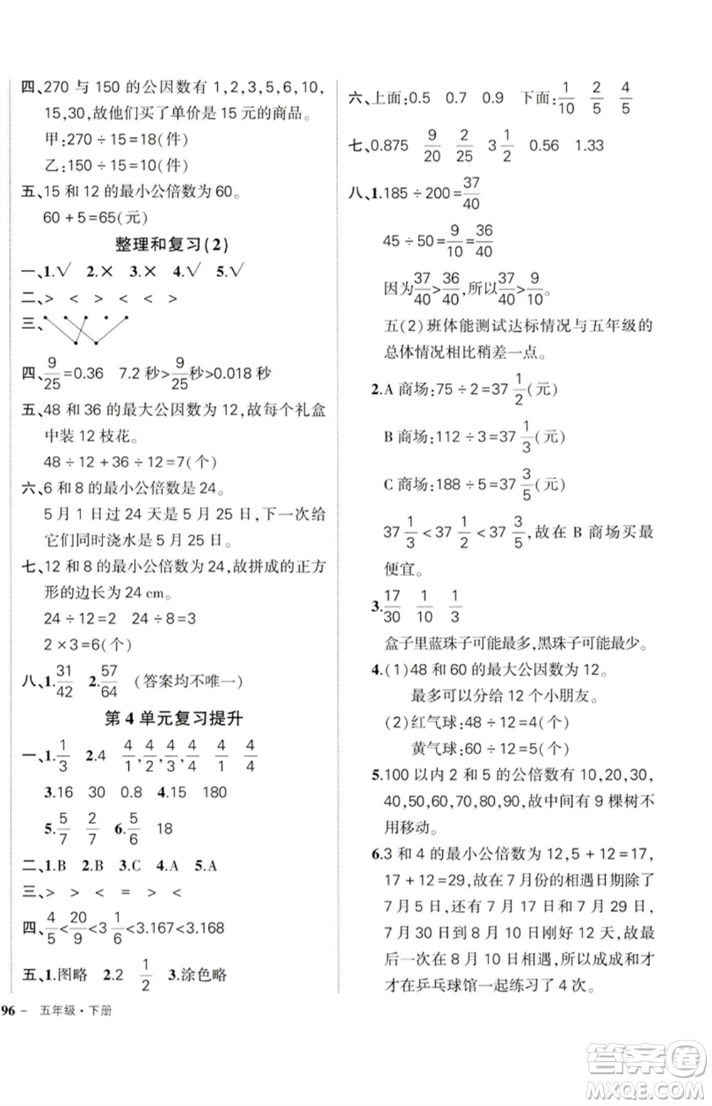 吉林教育出版社2023狀元成才路創(chuàng)優(yōu)作業(yè)100分五年級(jí)數(shù)學(xué)下冊(cè)人教版廣東專(zhuān)版參考答案