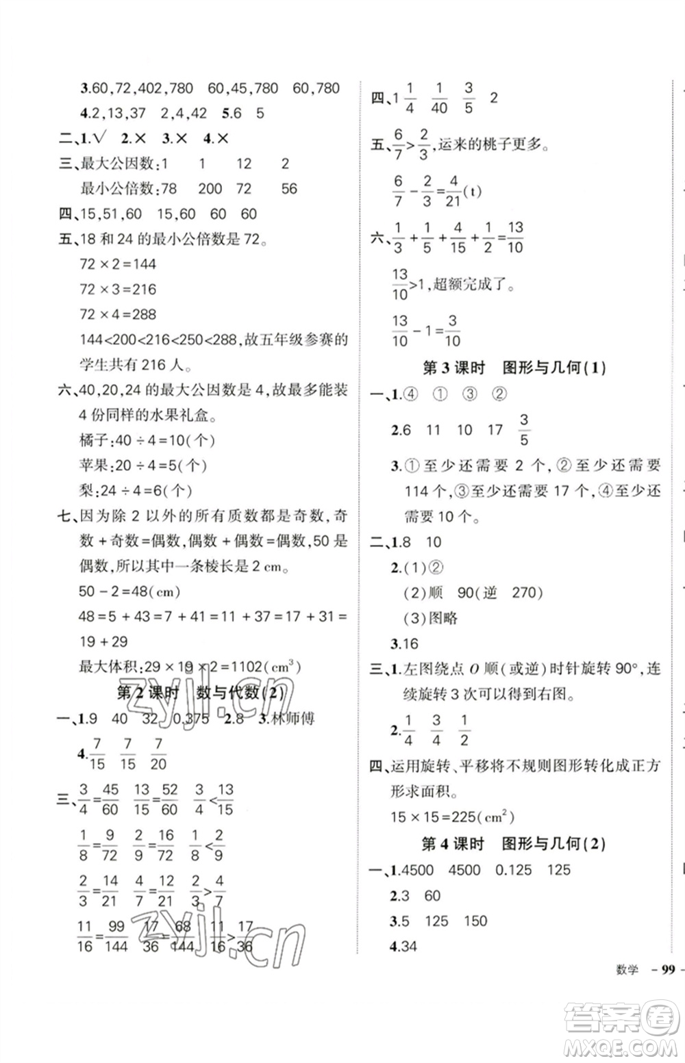 吉林教育出版社2023狀元成才路創(chuàng)優(yōu)作業(yè)100分五年級(jí)數(shù)學(xué)下冊(cè)人教版廣東專(zhuān)版參考答案