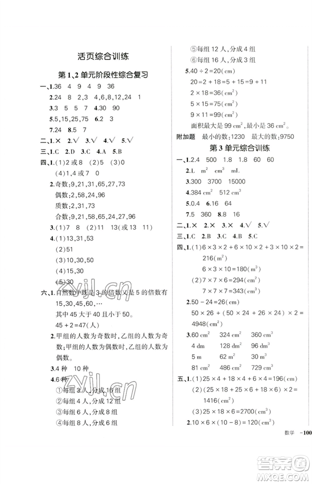 吉林教育出版社2023狀元成才路創(chuàng)優(yōu)作業(yè)100分五年級(jí)數(shù)學(xué)下冊(cè)人教版廣東專(zhuān)版參考答案