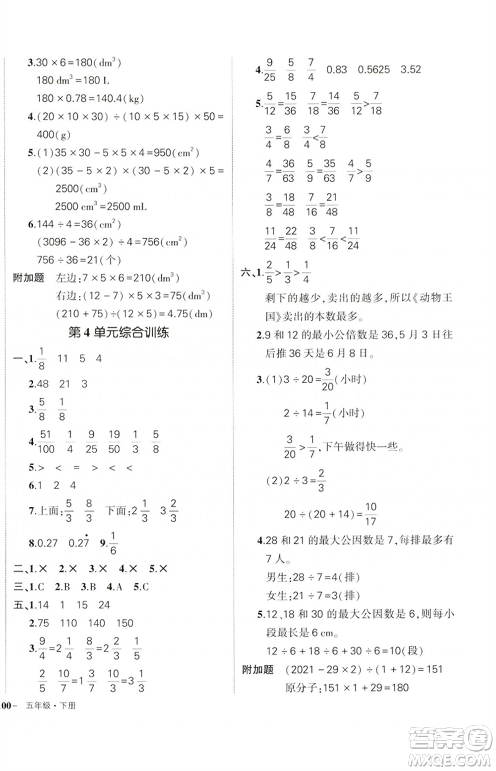 吉林教育出版社2023狀元成才路創(chuàng)優(yōu)作業(yè)100分五年級(jí)數(shù)學(xué)下冊(cè)人教版廣東專(zhuān)版參考答案