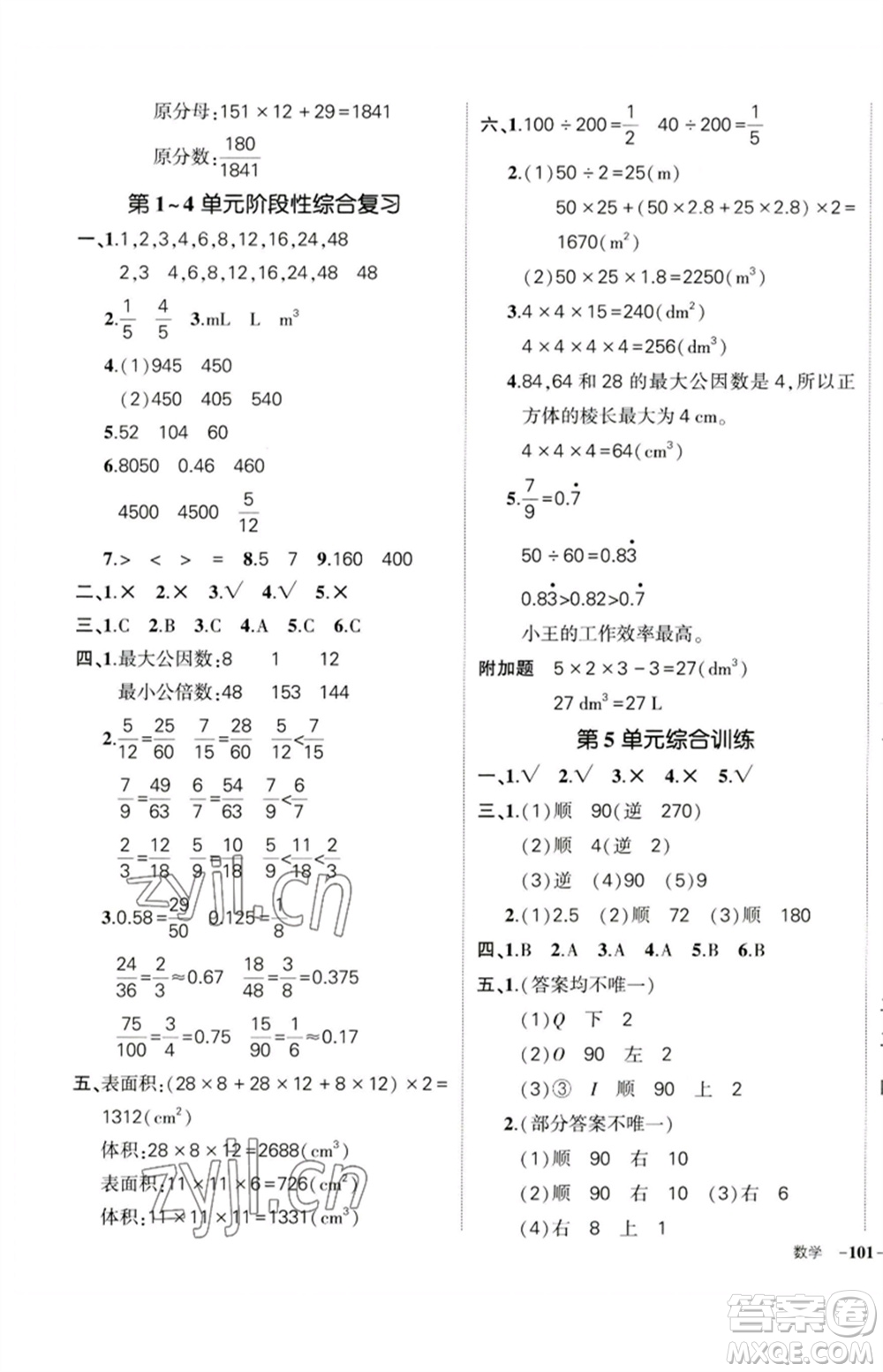 吉林教育出版社2023狀元成才路創(chuàng)優(yōu)作業(yè)100分五年級(jí)數(shù)學(xué)下冊(cè)人教版廣東專(zhuān)版參考答案