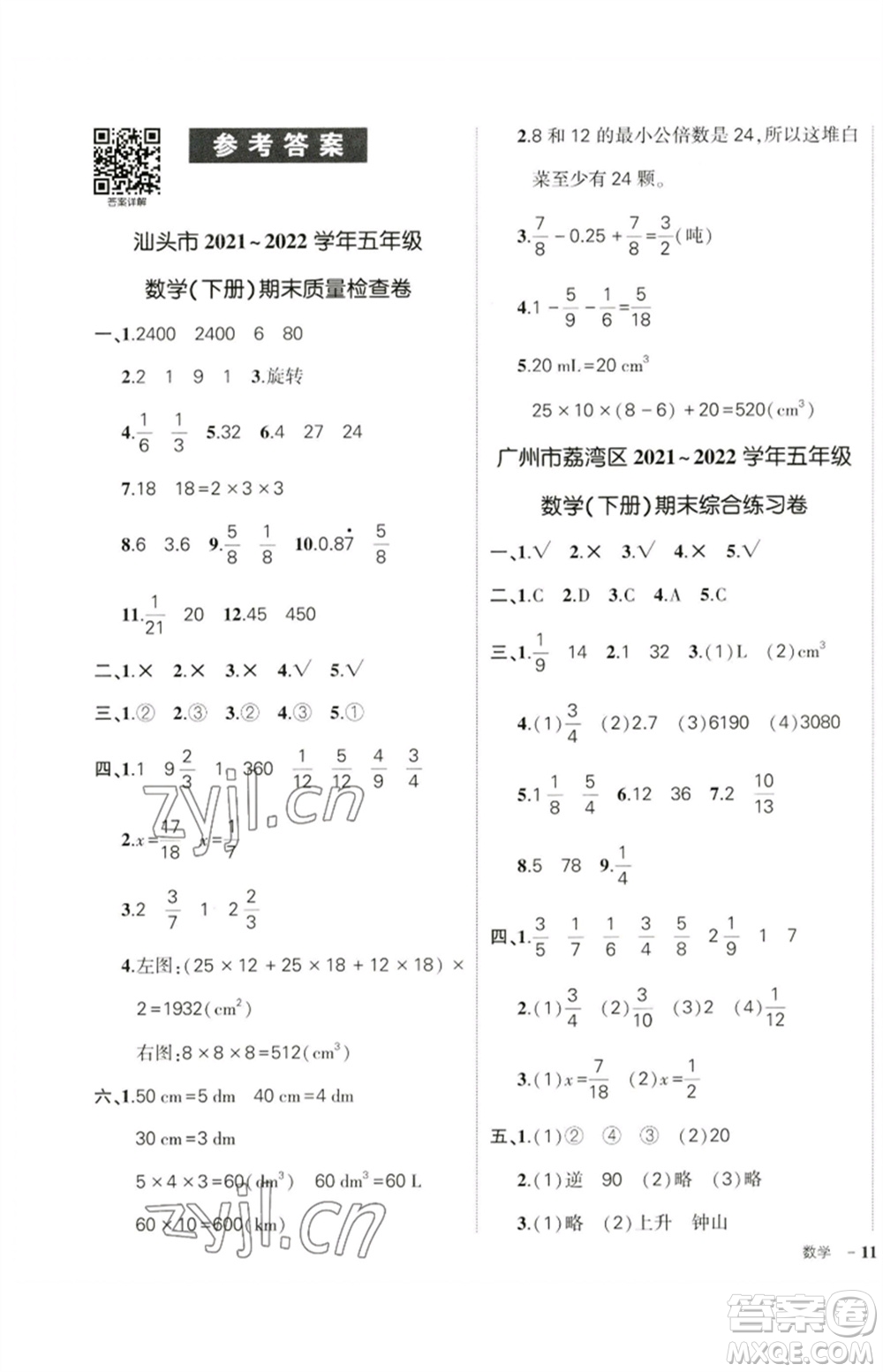 吉林教育出版社2023狀元成才路創(chuàng)優(yōu)作業(yè)100分五年級(jí)數(shù)學(xué)下冊(cè)人教版廣東專(zhuān)版參考答案