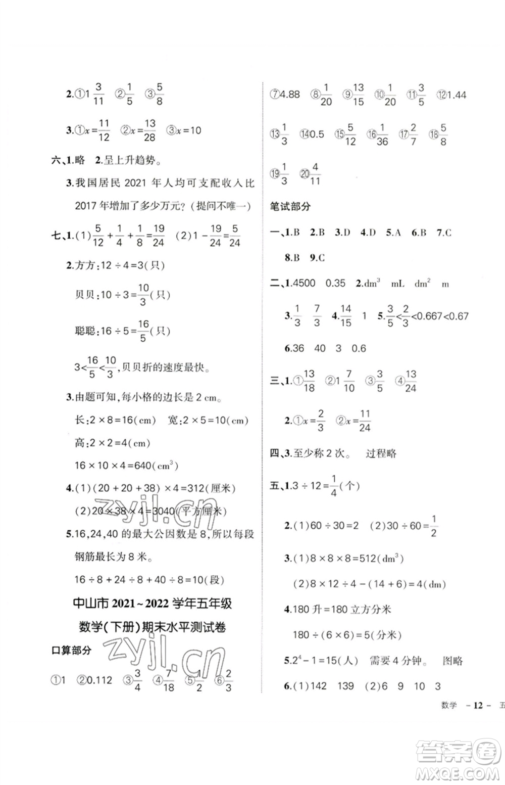 吉林教育出版社2023狀元成才路創(chuàng)優(yōu)作業(yè)100分五年級(jí)數(shù)學(xué)下冊(cè)人教版廣東專(zhuān)版參考答案