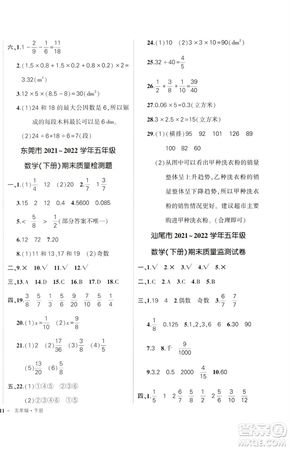 吉林教育出版社2023狀元成才路創(chuàng)優(yōu)作業(yè)100分五年級(jí)數(shù)學(xué)下冊(cè)人教版廣東專(zhuān)版參考答案