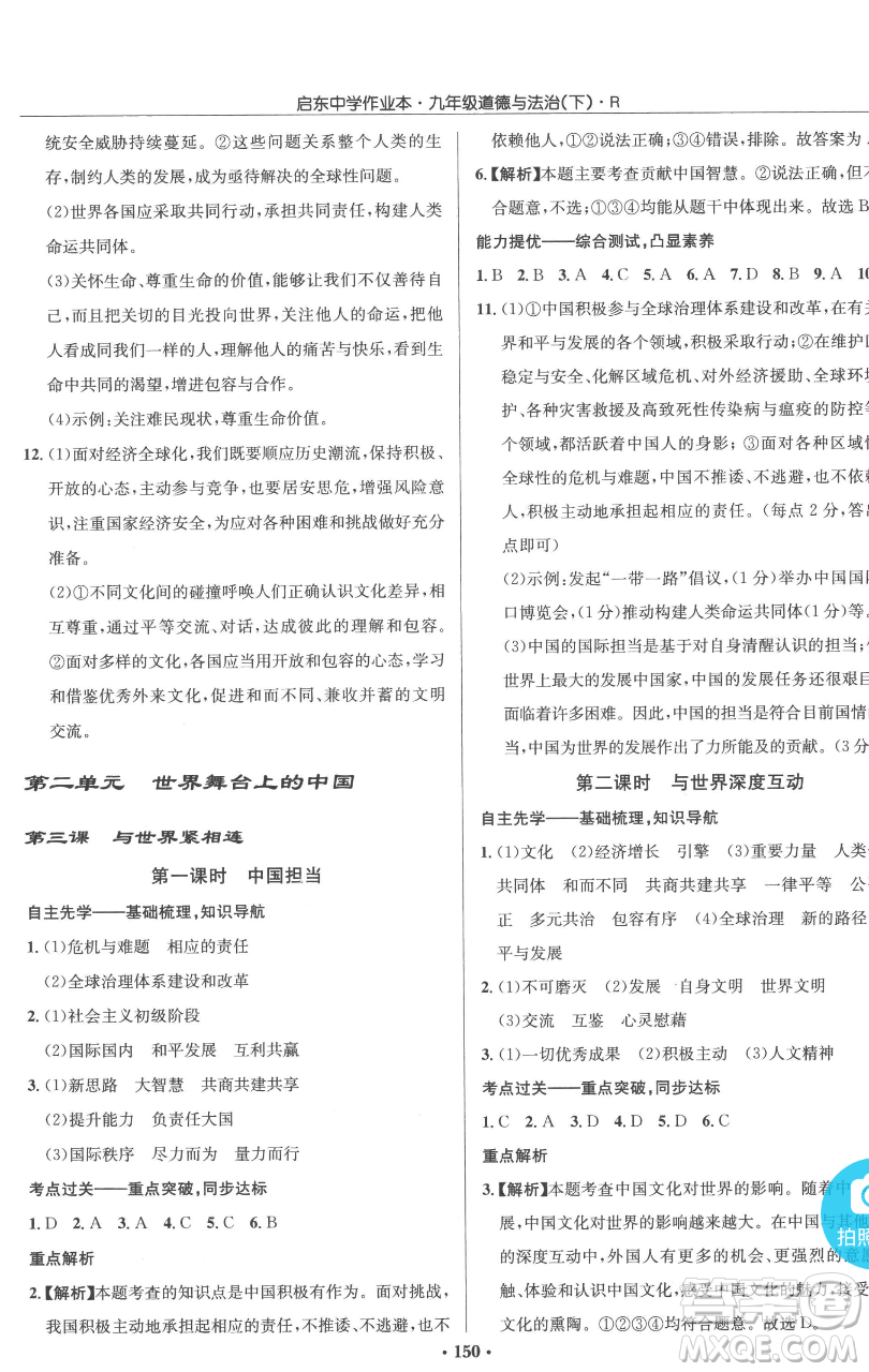 龍門書局2023啟東中學(xué)作業(yè)本九年級(jí)下冊(cè)道德與法治人教版參考答案