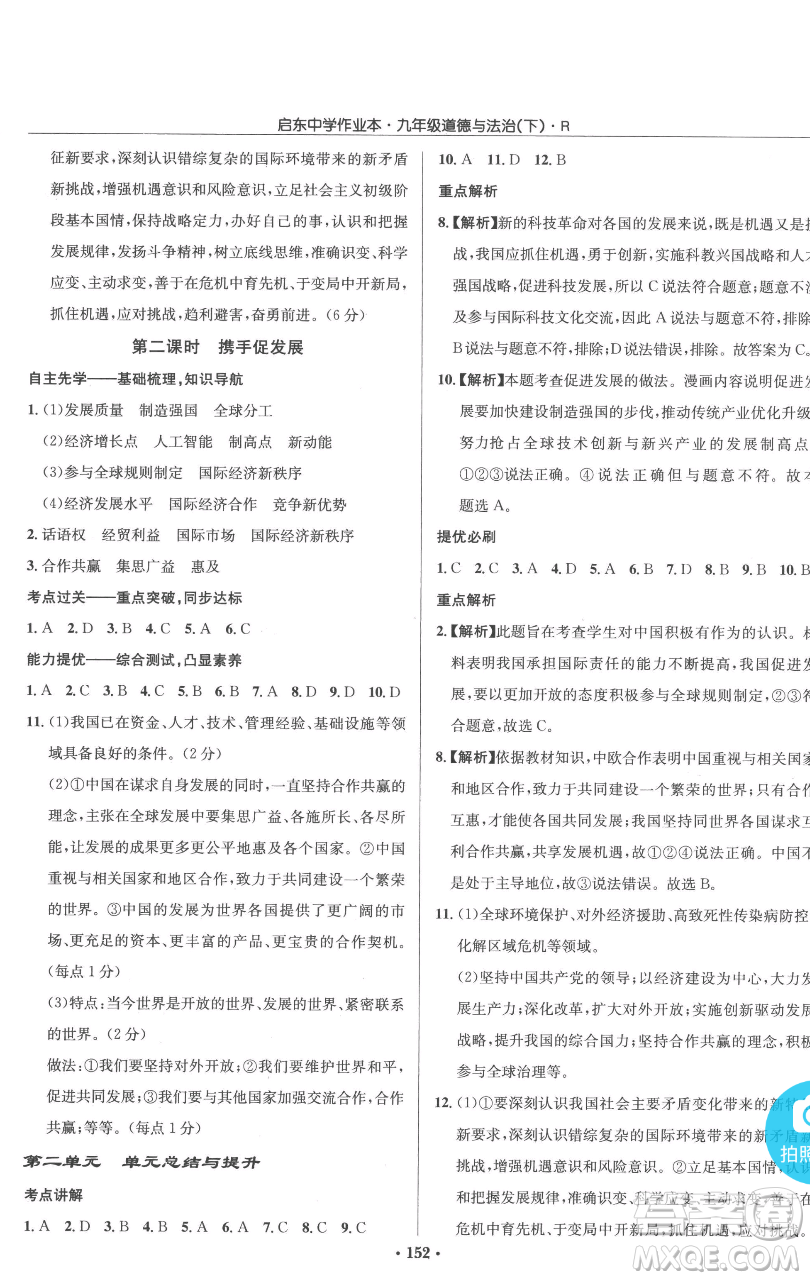 龍門書局2023啟東中學(xué)作業(yè)本九年級(jí)下冊(cè)道德與法治人教版參考答案