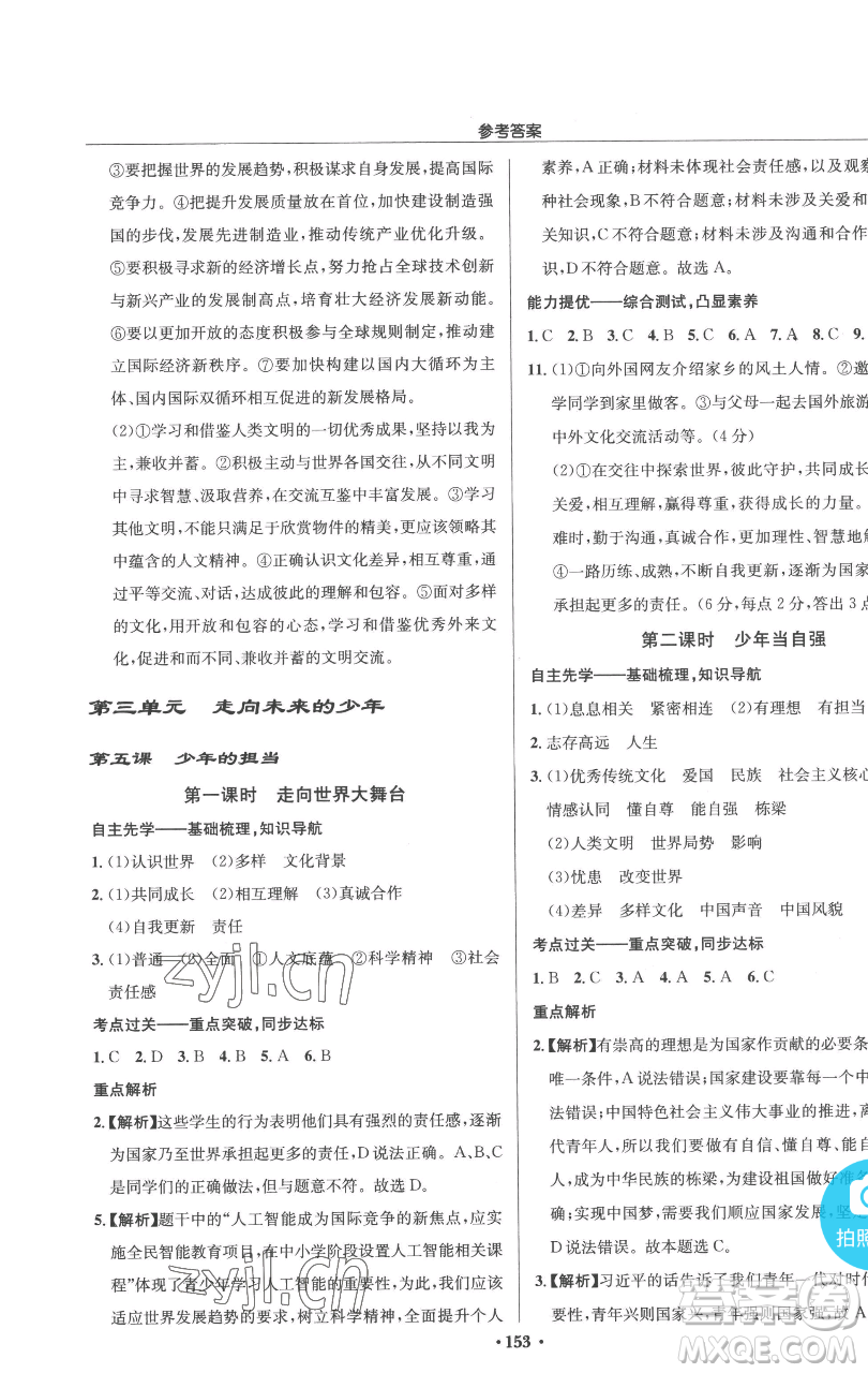 龍門書局2023啟東中學(xué)作業(yè)本九年級(jí)下冊(cè)道德與法治人教版參考答案