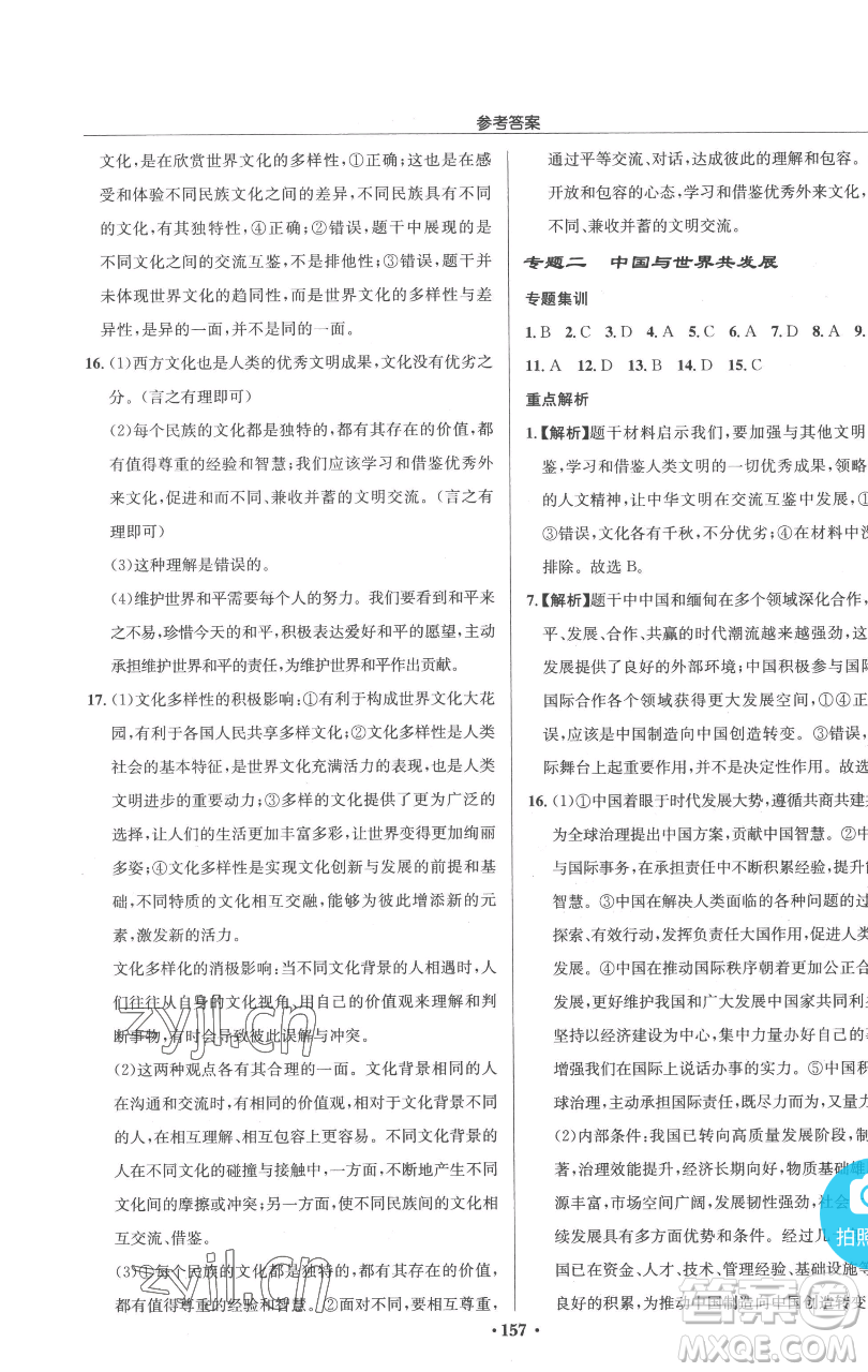 龍門書局2023啟東中學(xué)作業(yè)本九年級(jí)下冊(cè)道德與法治人教版參考答案