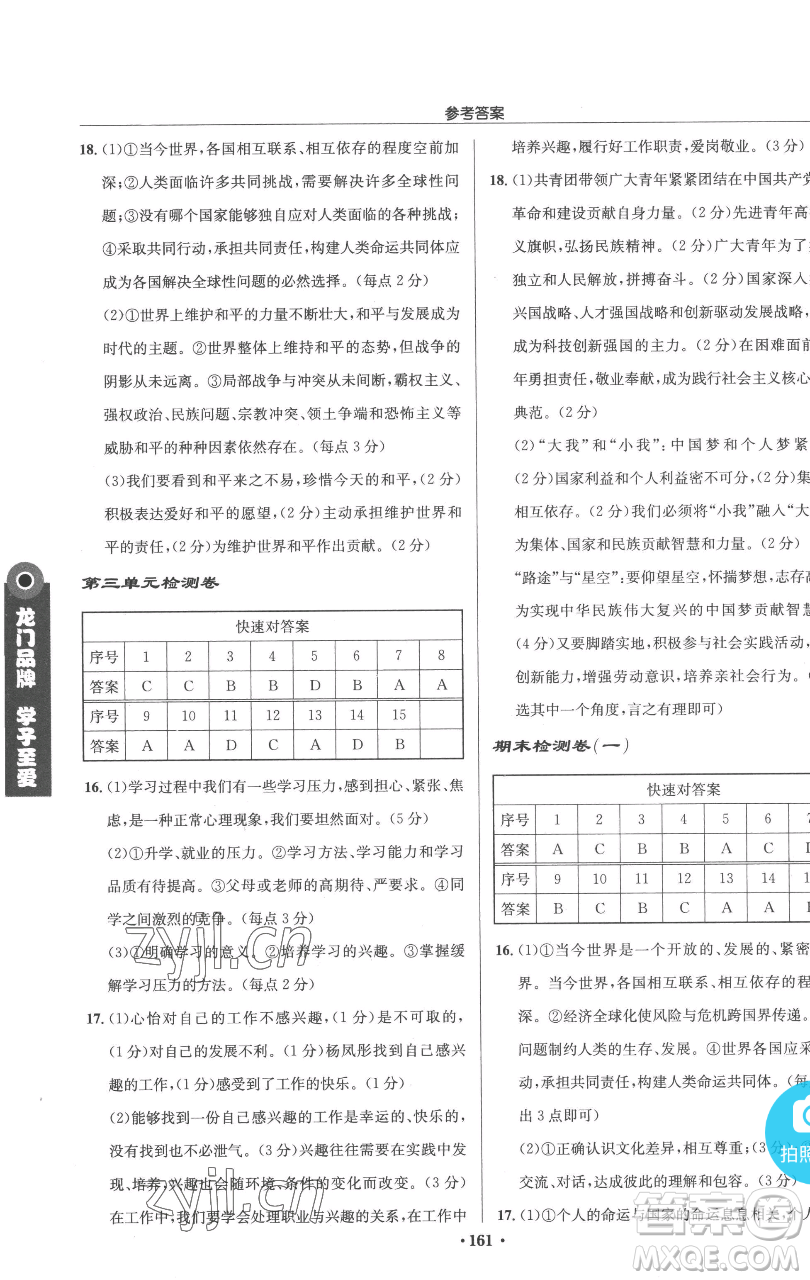 龍門書局2023啟東中學(xué)作業(yè)本九年級(jí)下冊(cè)道德與法治人教版參考答案