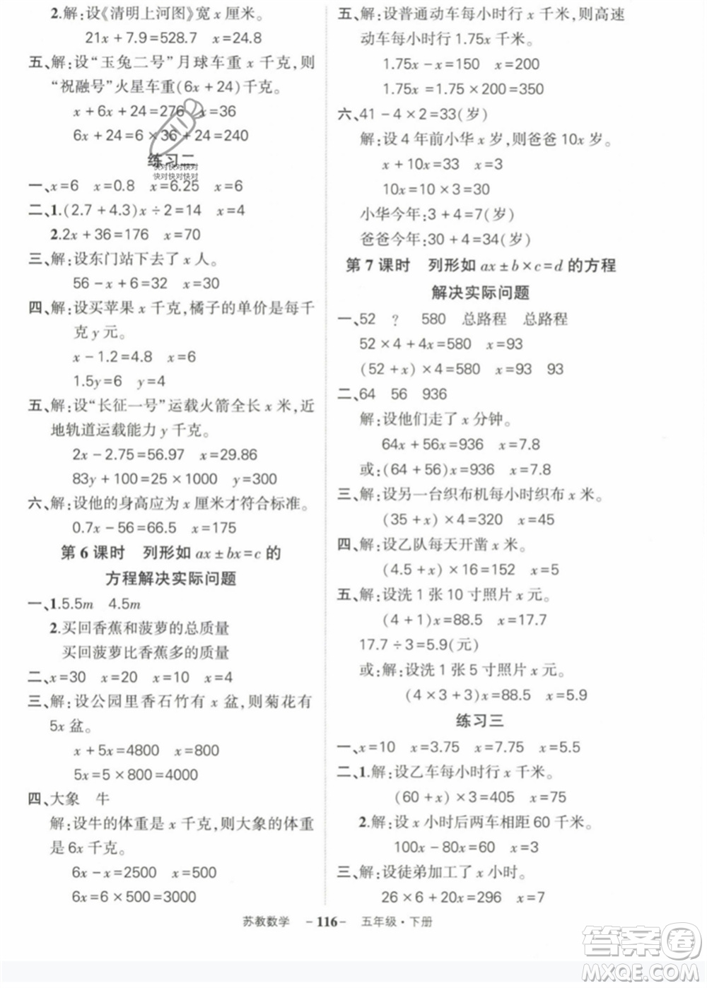 西安出版社2023狀元成才路創(chuàng)優(yōu)作業(yè)100分五年級(jí)數(shù)學(xué)下冊(cè)蘇教版參考答案