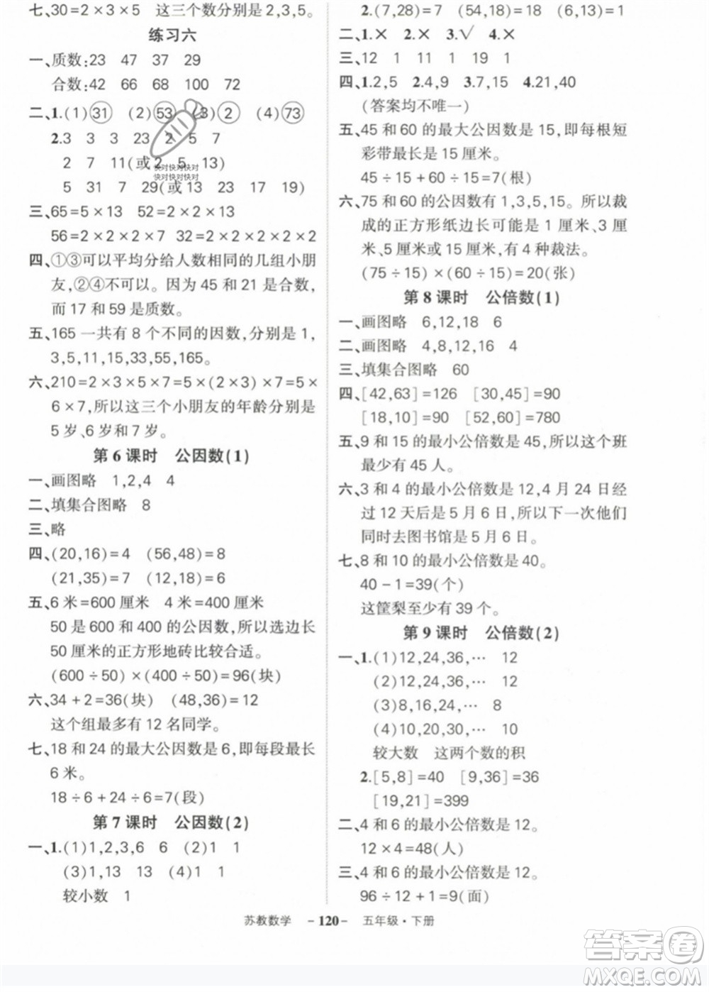 西安出版社2023狀元成才路創(chuàng)優(yōu)作業(yè)100分五年級(jí)數(shù)學(xué)下冊(cè)蘇教版參考答案