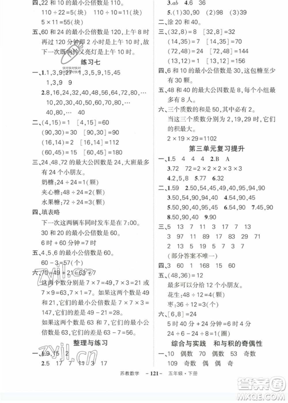 西安出版社2023狀元成才路創(chuàng)優(yōu)作業(yè)100分五年級(jí)數(shù)學(xué)下冊(cè)蘇教版參考答案