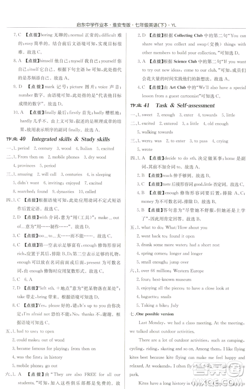 龍門書局2023啟東中學(xué)作業(yè)本七年級下冊英語譯林版淮安專版參考答案