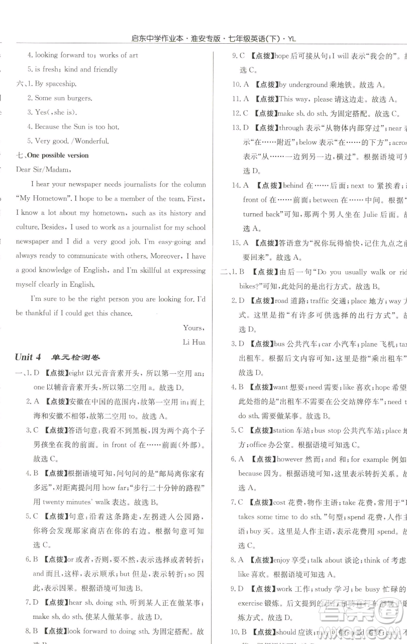 龍門書局2023啟東中學(xué)作業(yè)本七年級下冊英語譯林版淮安專版參考答案