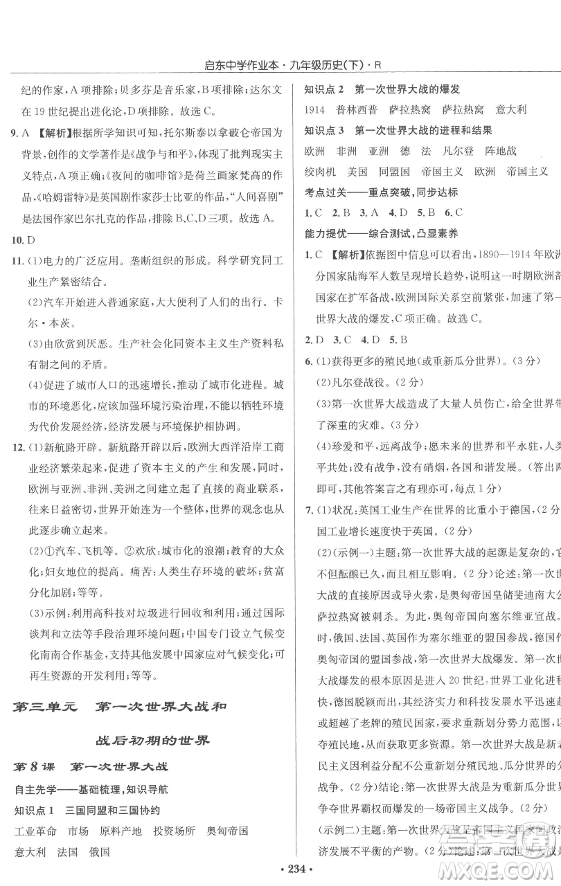 龍門書局2023啟東中學(xué)作業(yè)本九年級(jí)下冊歷史人教版參考答案