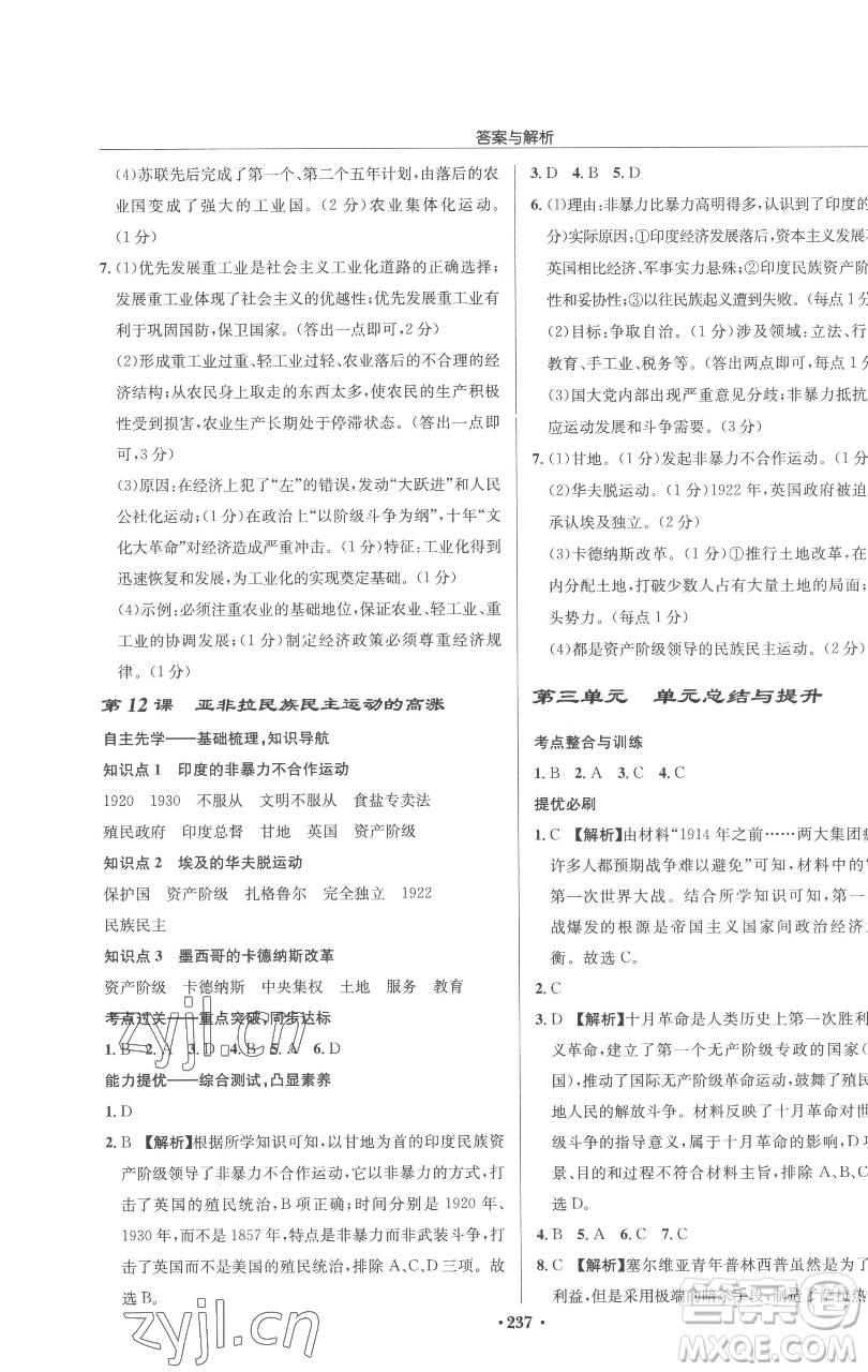 龍門書局2023啟東中學(xué)作業(yè)本九年級(jí)下冊歷史人教版參考答案