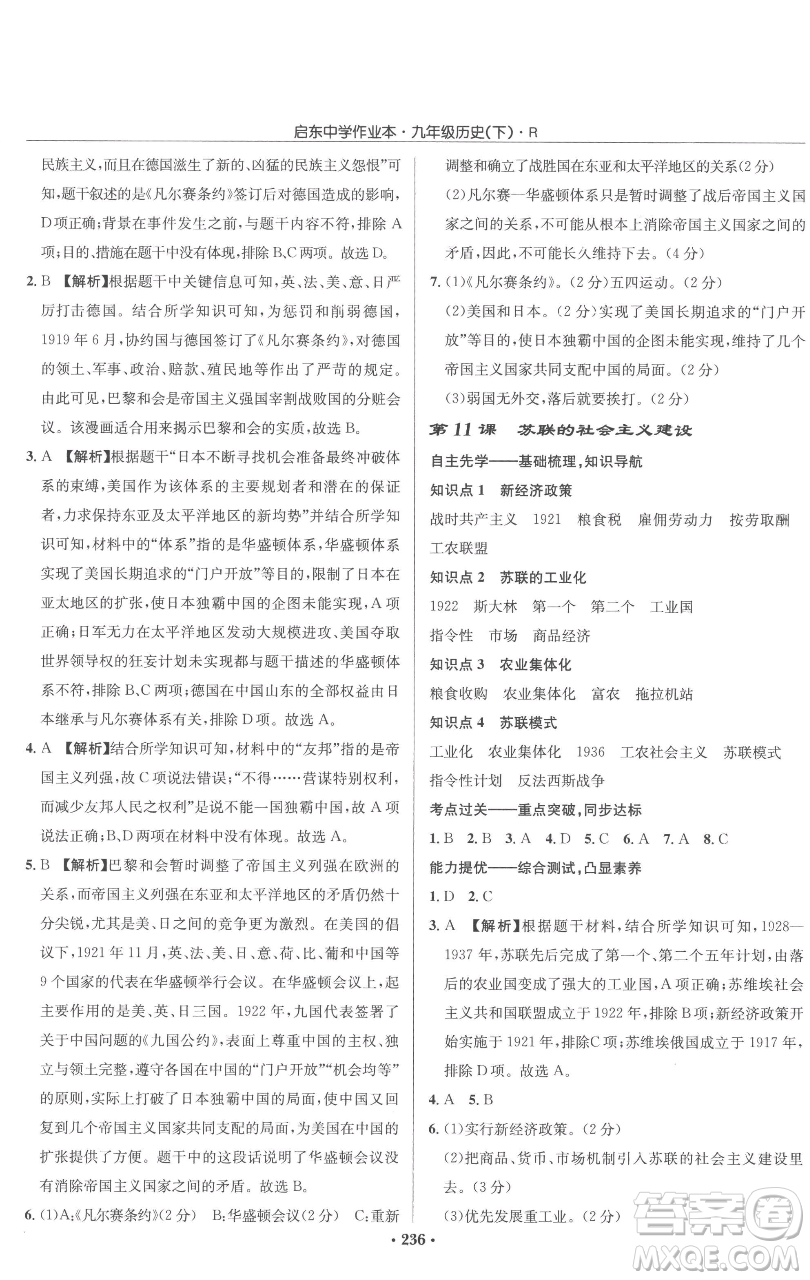 龍門書局2023啟東中學(xué)作業(yè)本九年級(jí)下冊歷史人教版參考答案