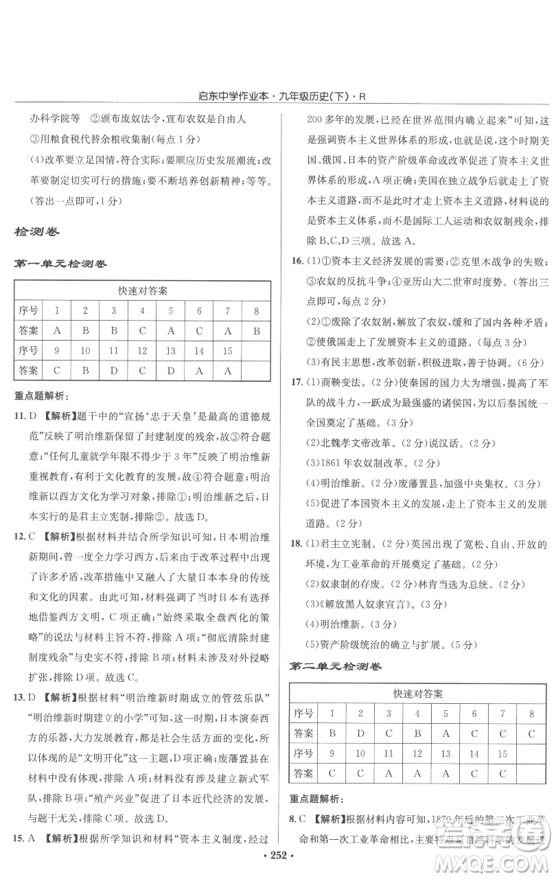 龍門書局2023啟東中學(xué)作業(yè)本九年級(jí)下冊歷史人教版參考答案