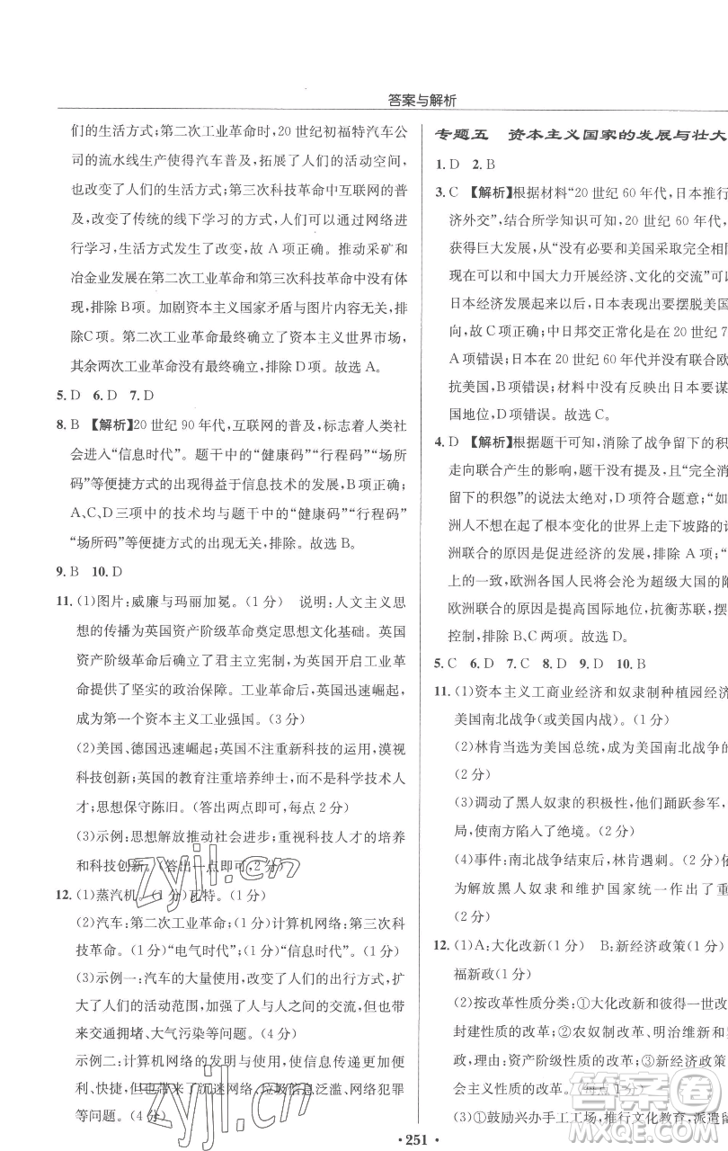 龍門書局2023啟東中學(xué)作業(yè)本九年級(jí)下冊歷史人教版參考答案