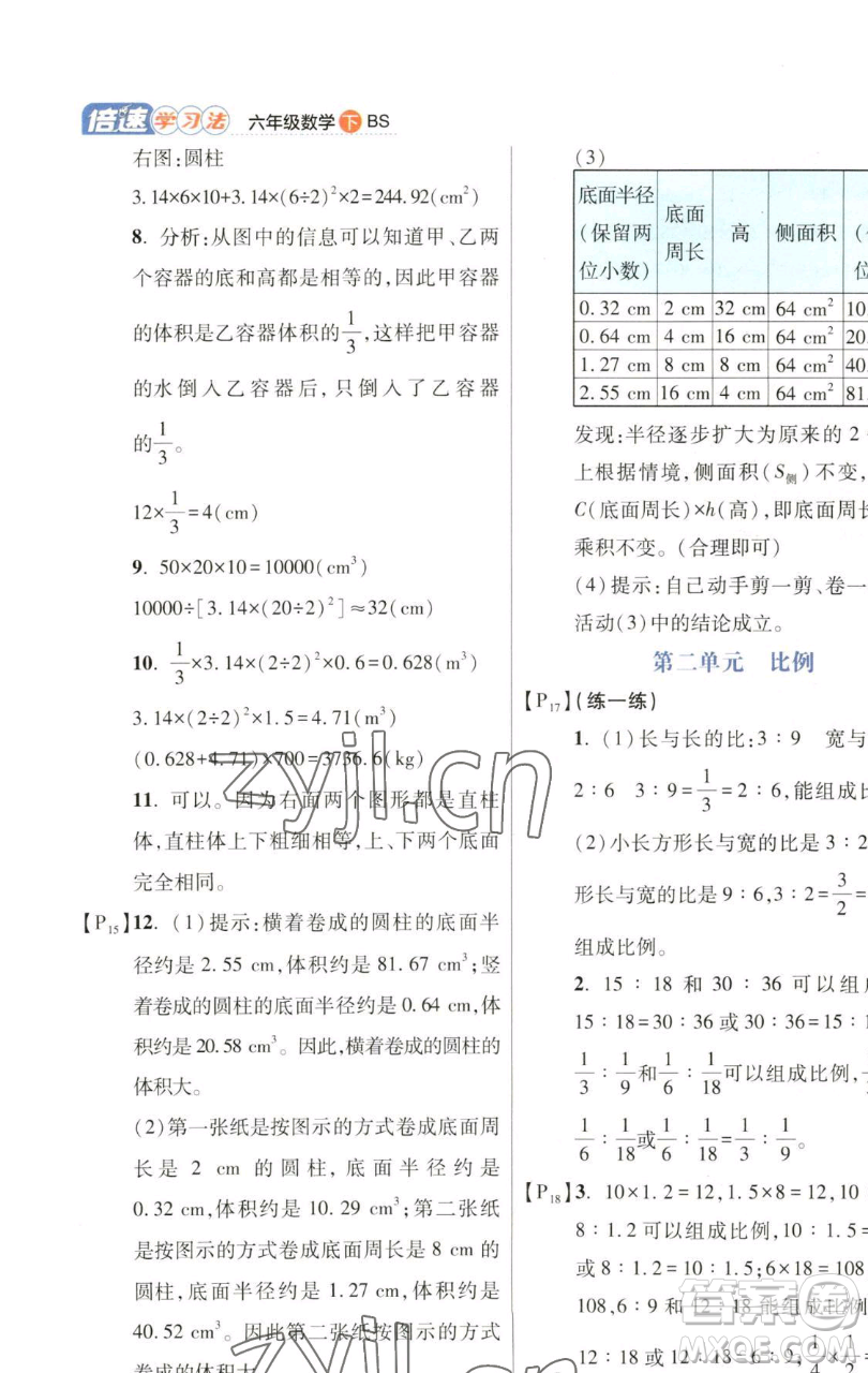 開明出版社2023倍速學習法六年級下冊數學北師大版參考答案