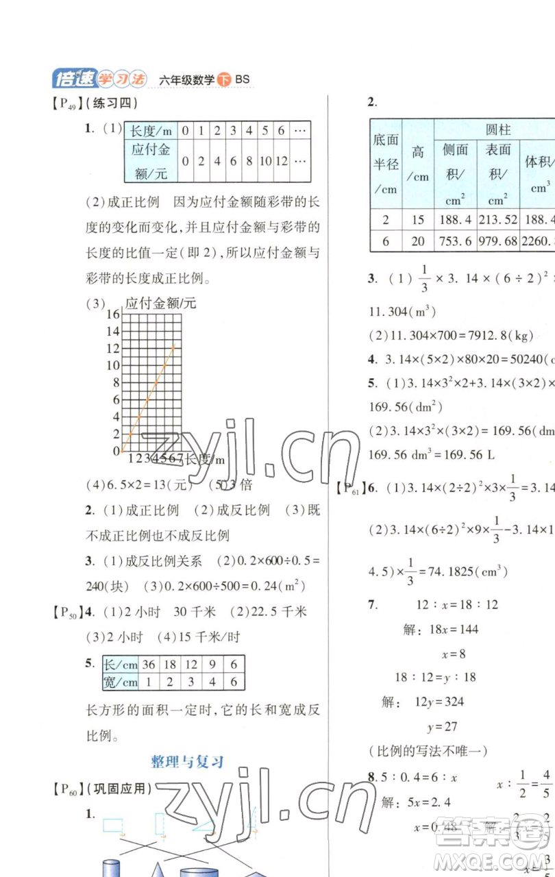 開明出版社2023倍速學習法六年級下冊數學北師大版參考答案