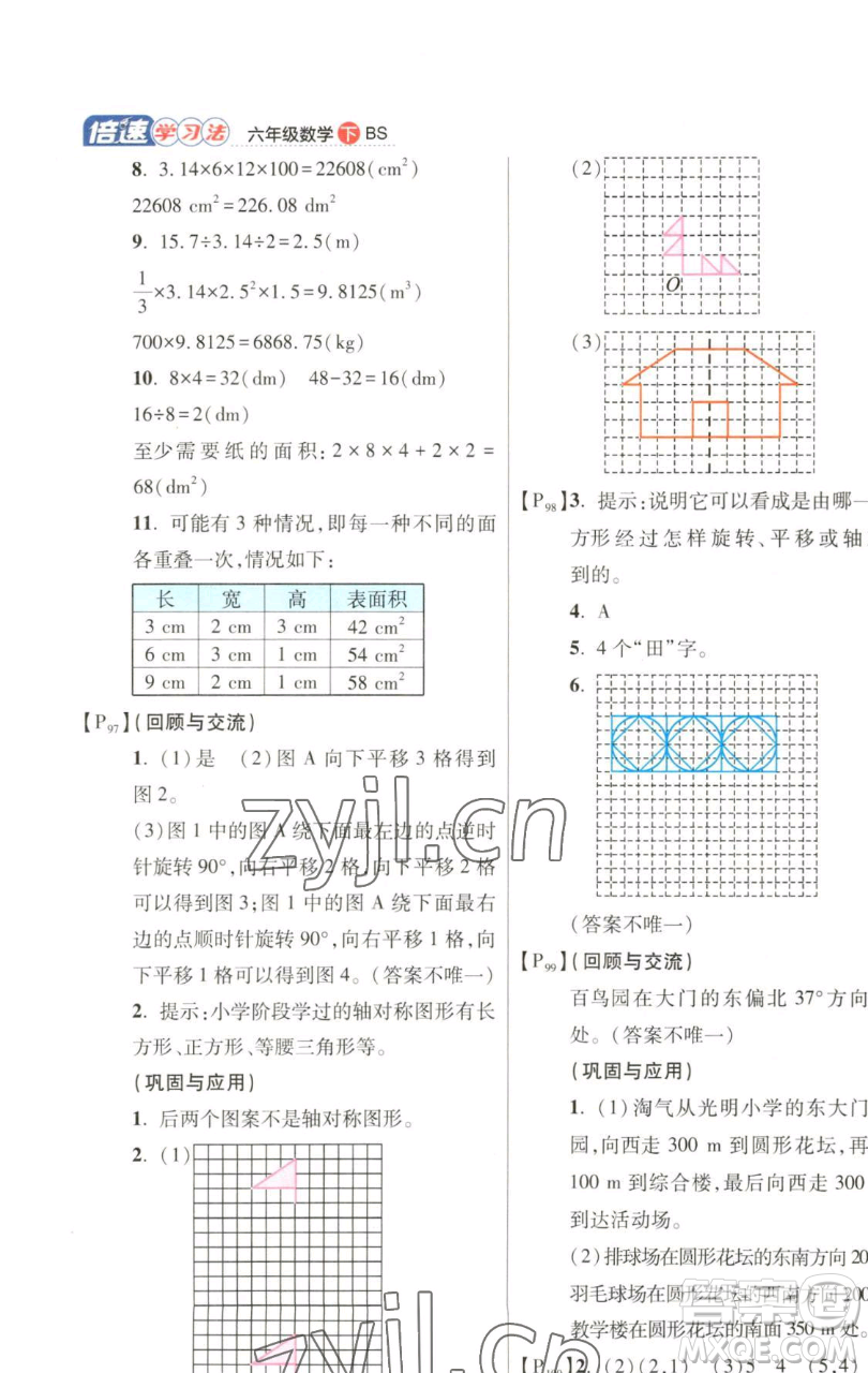 開明出版社2023倍速學習法六年級下冊數學北師大版參考答案