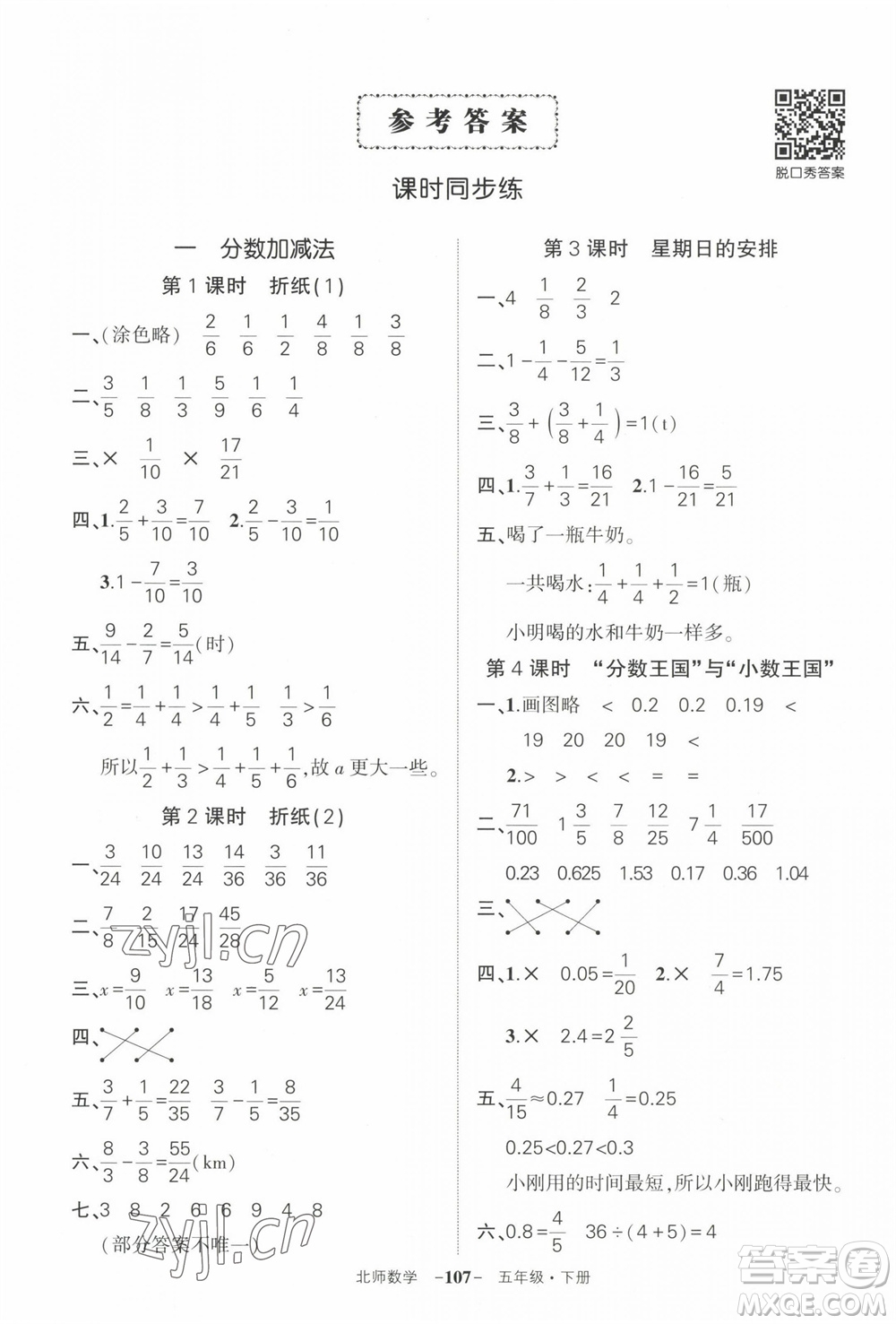 西安出版社2023狀元成才路創(chuàng)優(yōu)作業(yè)100分五年級(jí)數(shù)學(xué)下冊(cè)北師大版參考答案