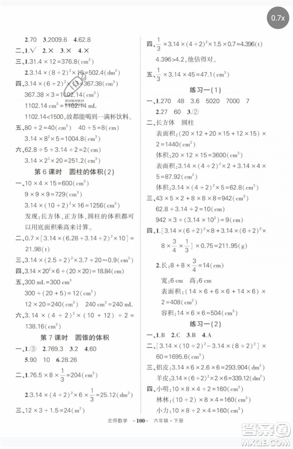 西安出版社2023狀元成才路創(chuàng)優(yōu)作業(yè)100分六年級(jí)數(shù)學(xué)下冊(cè)北師大版參考答案