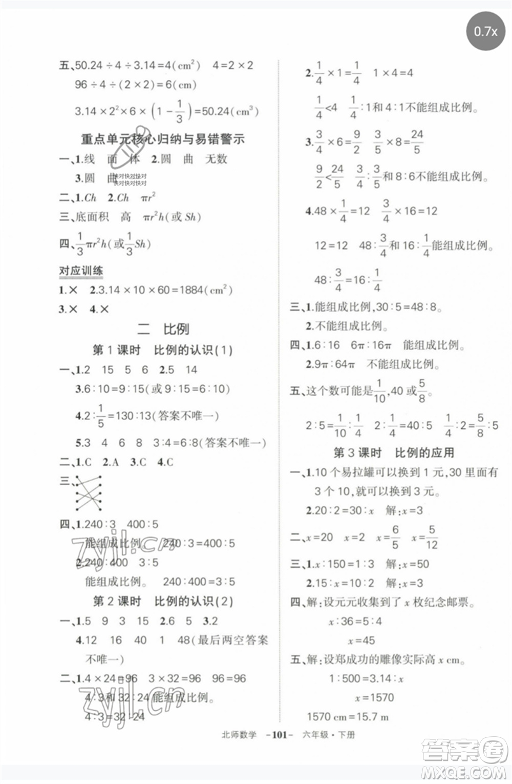 西安出版社2023狀元成才路創(chuàng)優(yōu)作業(yè)100分六年級(jí)數(shù)學(xué)下冊(cè)北師大版參考答案