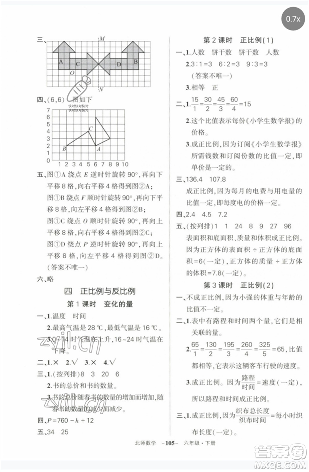 西安出版社2023狀元成才路創(chuàng)優(yōu)作業(yè)100分六年級(jí)數(shù)學(xué)下冊(cè)北師大版參考答案