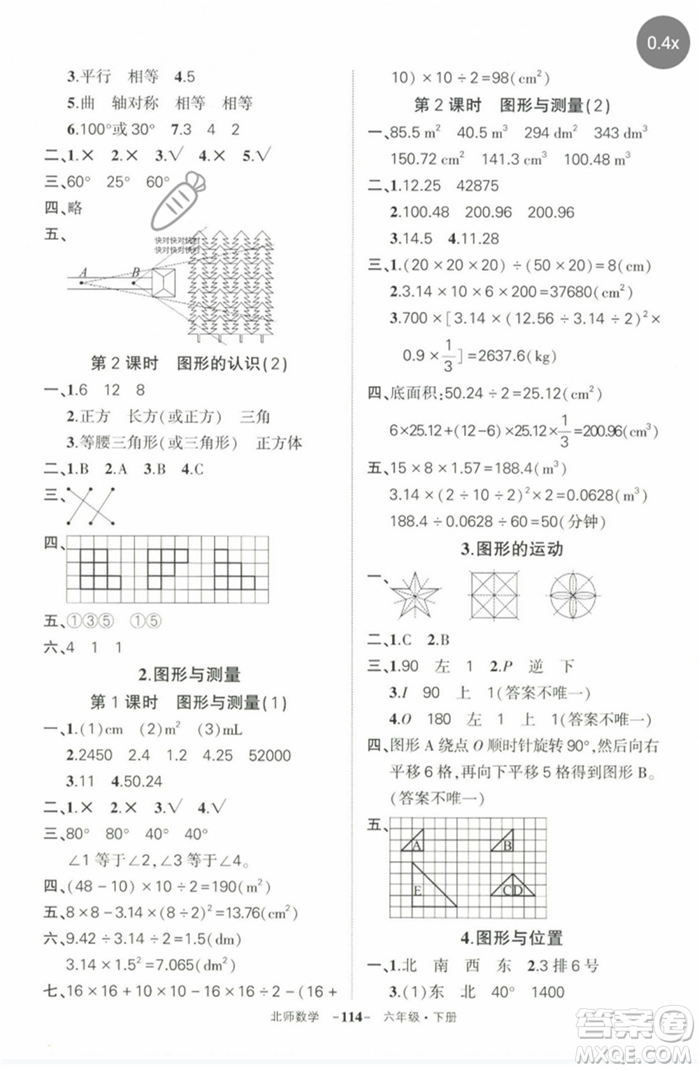 西安出版社2023狀元成才路創(chuàng)優(yōu)作業(yè)100分六年級(jí)數(shù)學(xué)下冊(cè)北師大版參考答案