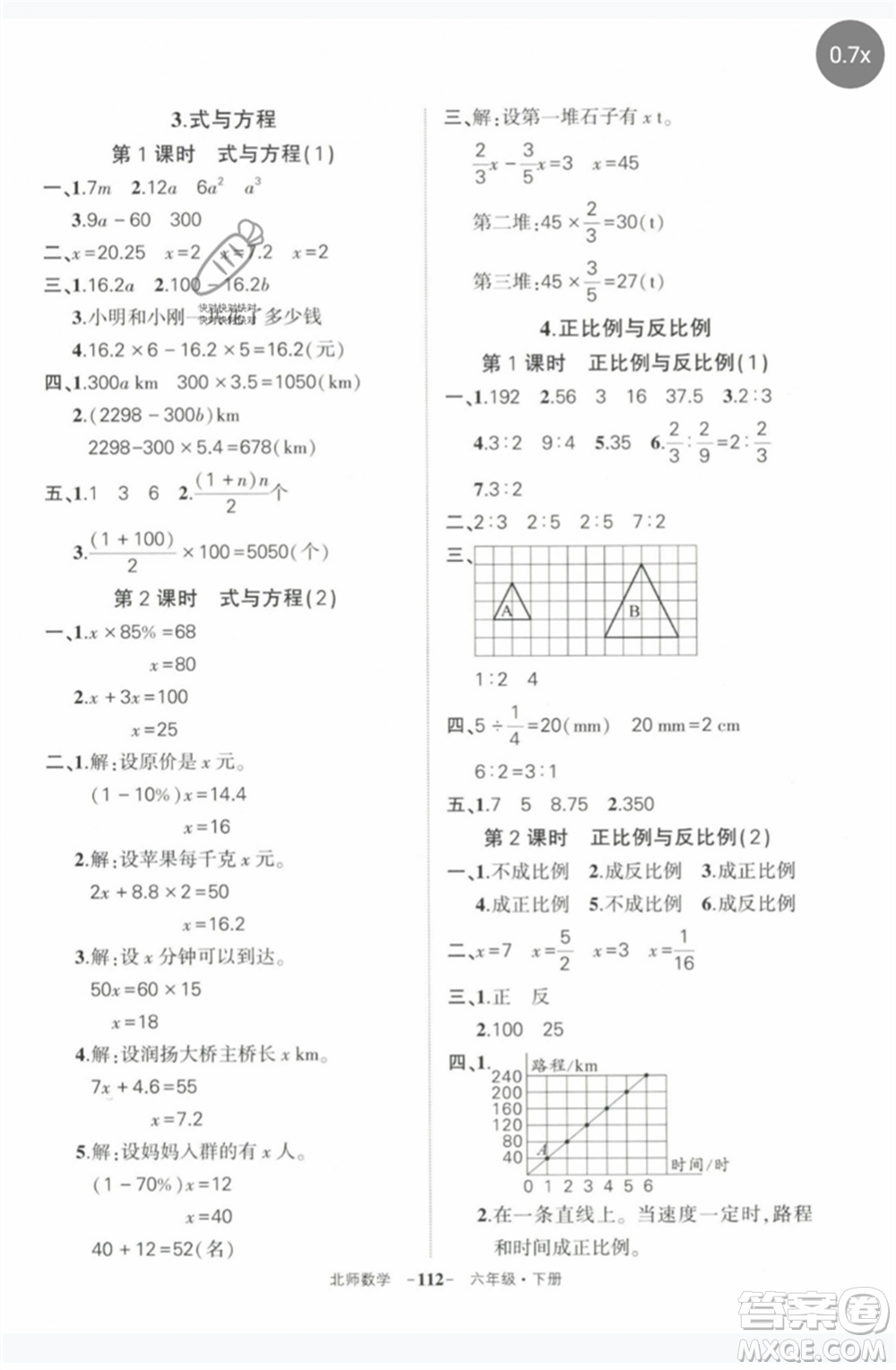 西安出版社2023狀元成才路創(chuàng)優(yōu)作業(yè)100分六年級(jí)數(shù)學(xué)下冊(cè)北師大版參考答案