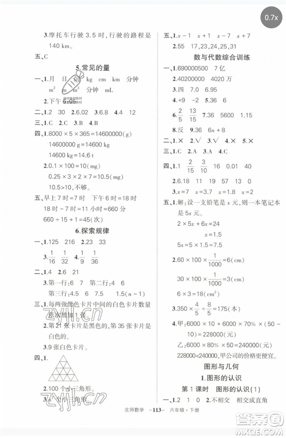 西安出版社2023狀元成才路創(chuàng)優(yōu)作業(yè)100分六年級(jí)數(shù)學(xué)下冊(cè)北師大版參考答案