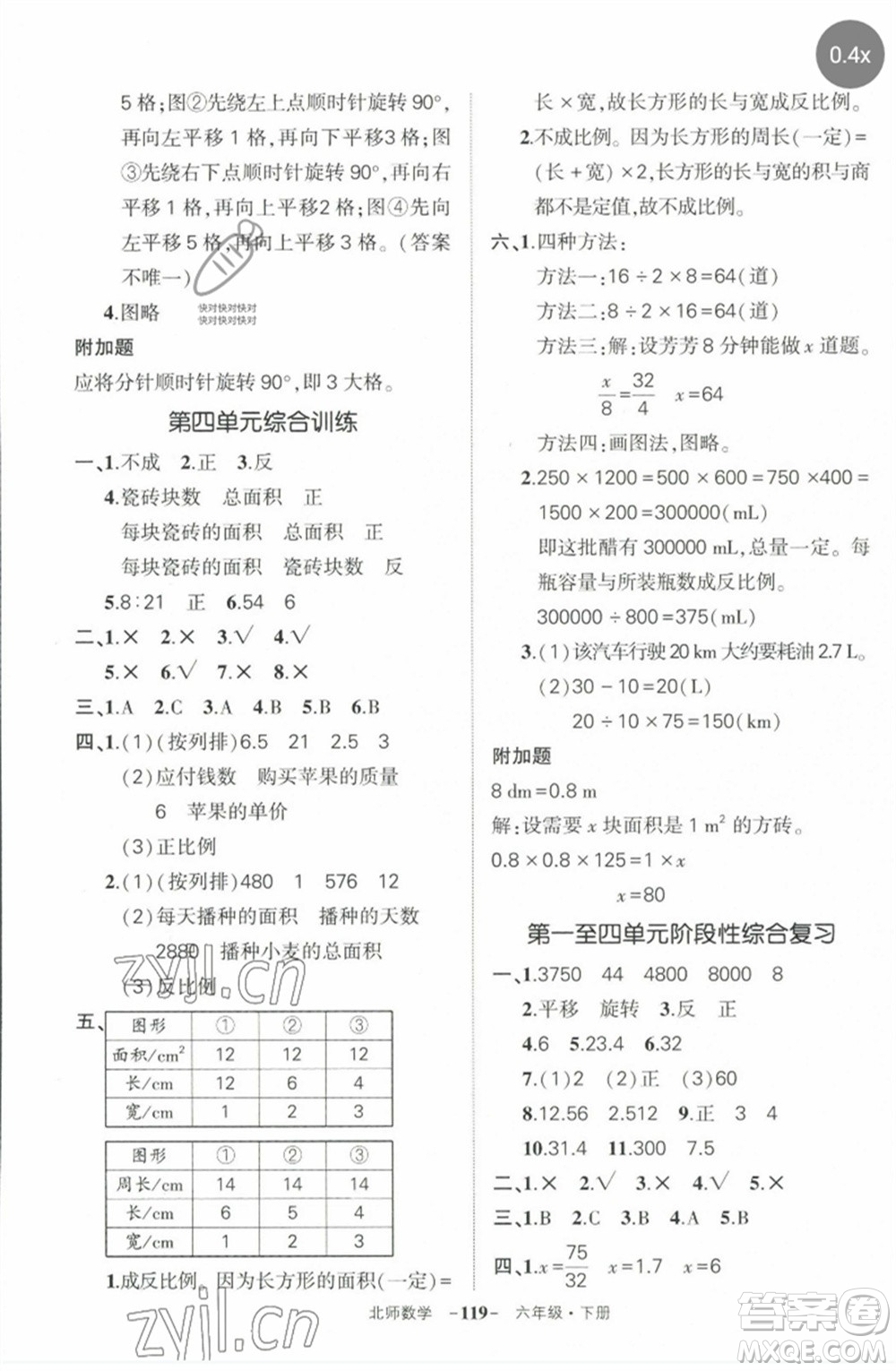 西安出版社2023狀元成才路創(chuàng)優(yōu)作業(yè)100分六年級(jí)數(shù)學(xué)下冊(cè)北師大版參考答案