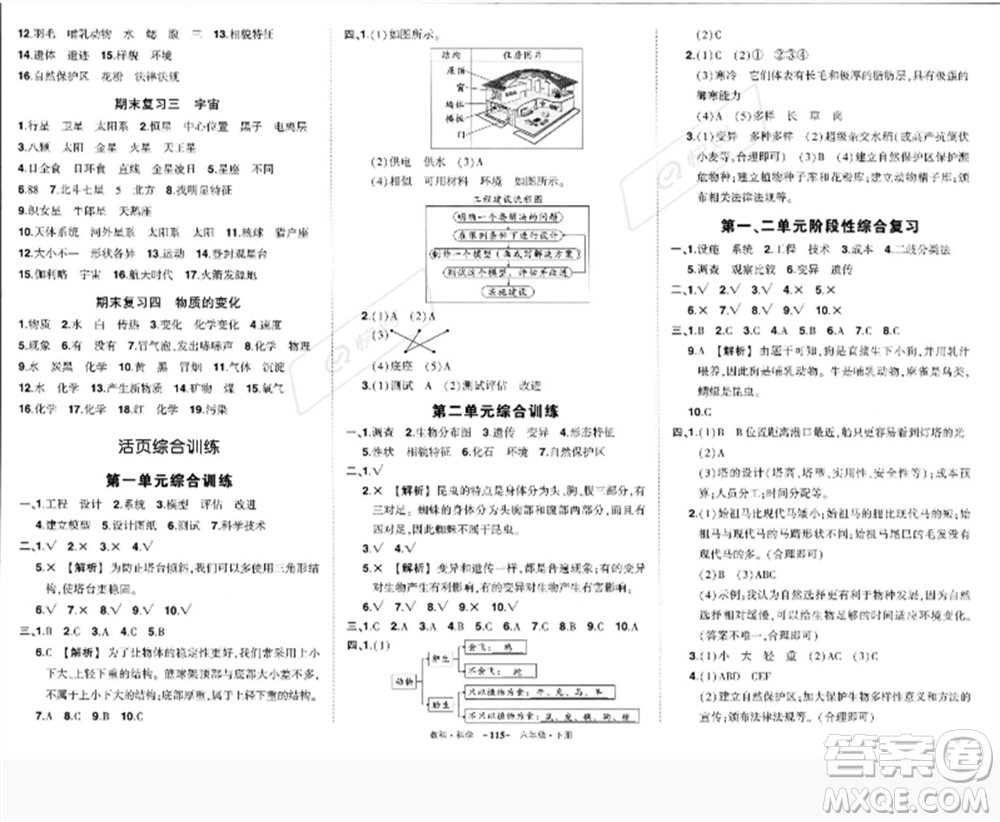 武漢出版社2023狀元成才路創(chuàng)優(yōu)作業(yè)100分六年級(jí)科學(xué)下冊(cè)教科版參考答案