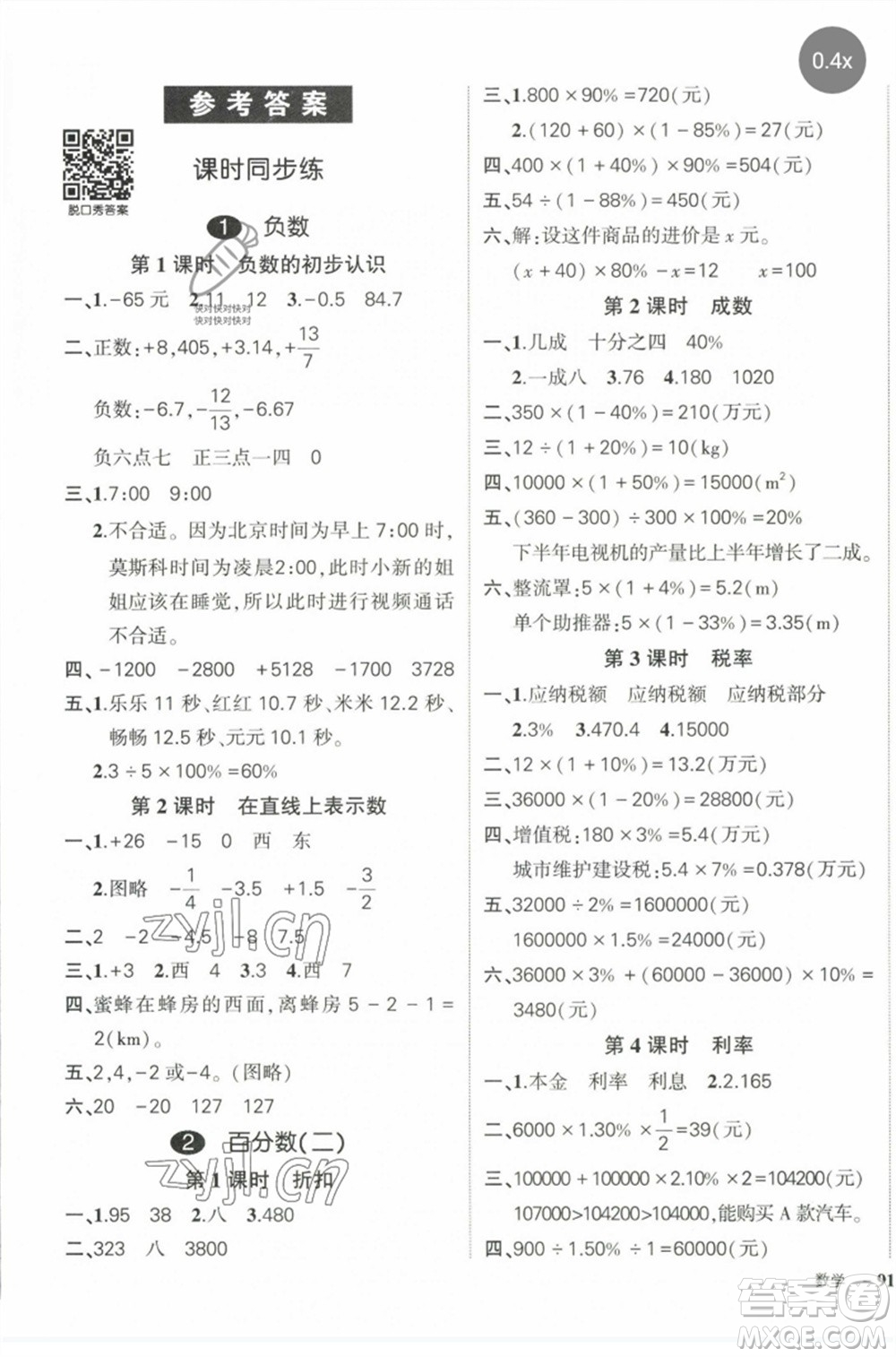 長江出版社2023狀元成才路創(chuàng)優(yōu)作業(yè)100分六年級數(shù)學(xué)下冊人教版參考答案