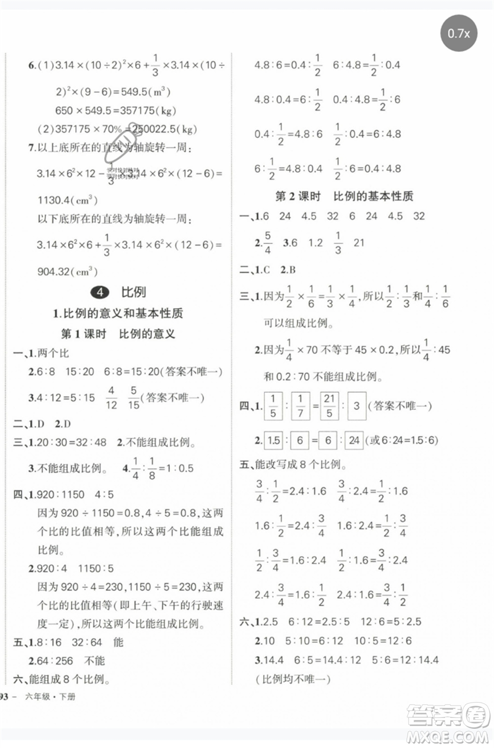 長江出版社2023狀元成才路創(chuàng)優(yōu)作業(yè)100分六年級數(shù)學(xué)下冊人教版參考答案