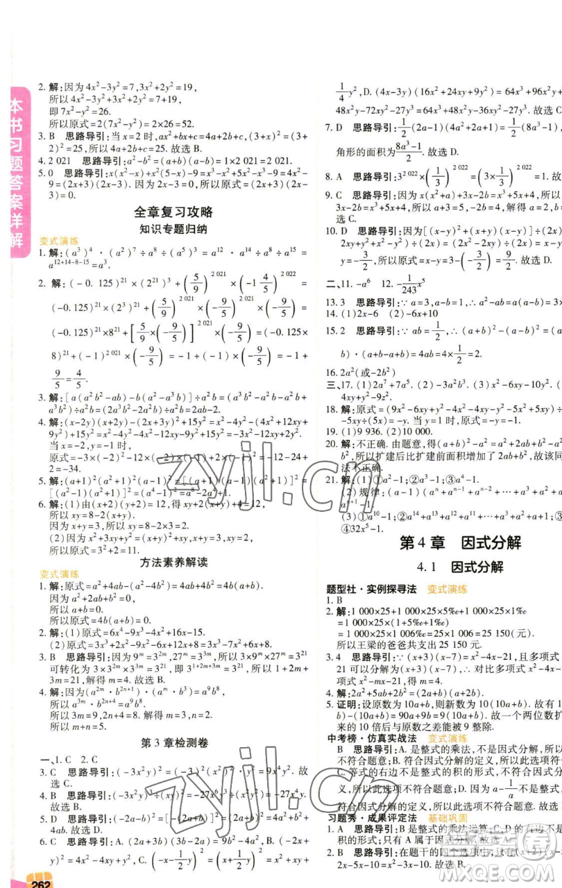 北京教育出版社2023倍速學(xué)習(xí)法七年級(jí)下冊(cè)數(shù)學(xué)浙教版參考答案