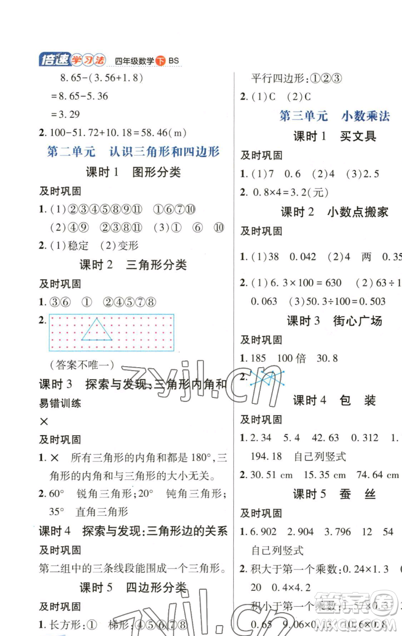 開明出版社2023倍速學(xué)習(xí)法四年級(jí)下冊(cè)數(shù)學(xué)北師大版參考答案