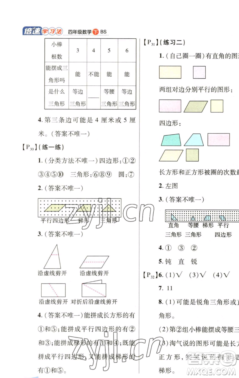 開明出版社2023倍速學(xué)習(xí)法四年級(jí)下冊(cè)數(shù)學(xué)北師大版參考答案