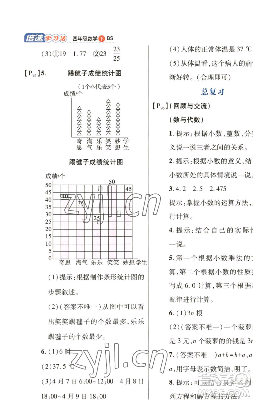 開明出版社2023倍速學(xué)習(xí)法四年級(jí)下冊(cè)數(shù)學(xué)北師大版參考答案