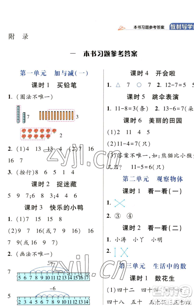 開明出版社2023倍速學(xué)習(xí)法一年級(jí)下冊(cè)數(shù)學(xué)北師大版參考答案