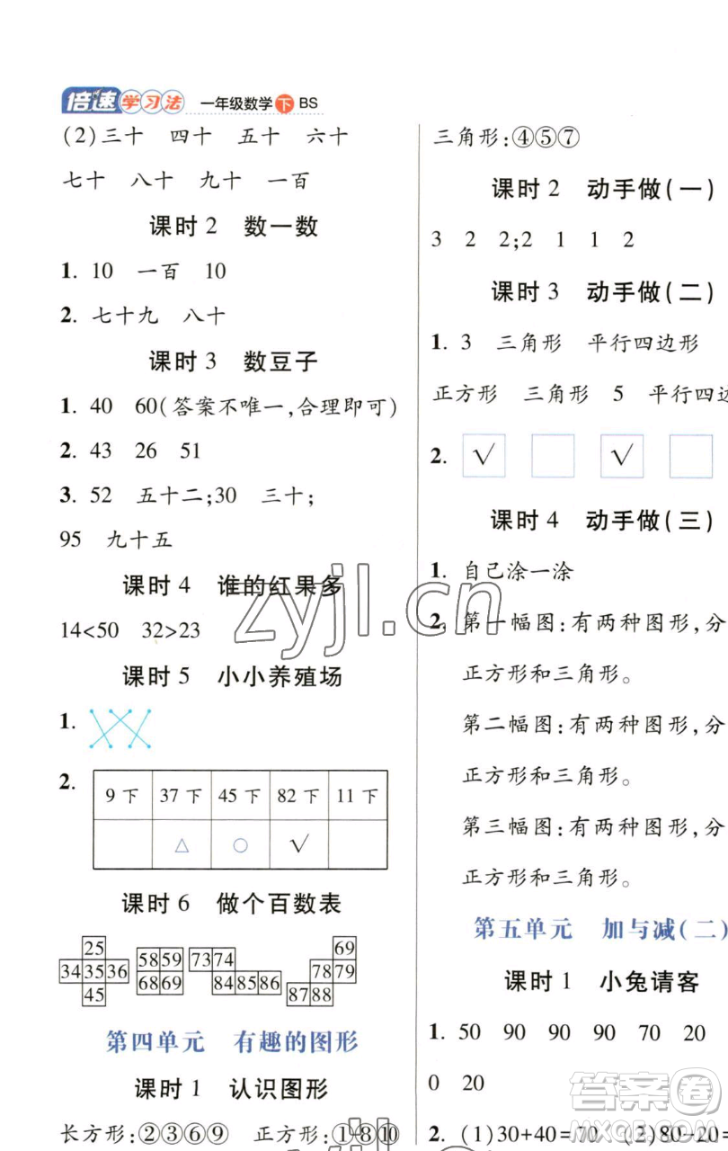 開明出版社2023倍速學(xué)習(xí)法一年級(jí)下冊(cè)數(shù)學(xué)北師大版參考答案