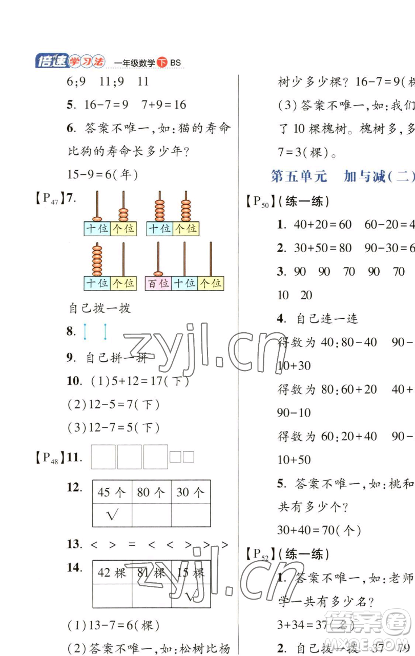 開明出版社2023倍速學(xué)習(xí)法一年級(jí)下冊(cè)數(shù)學(xué)北師大版參考答案