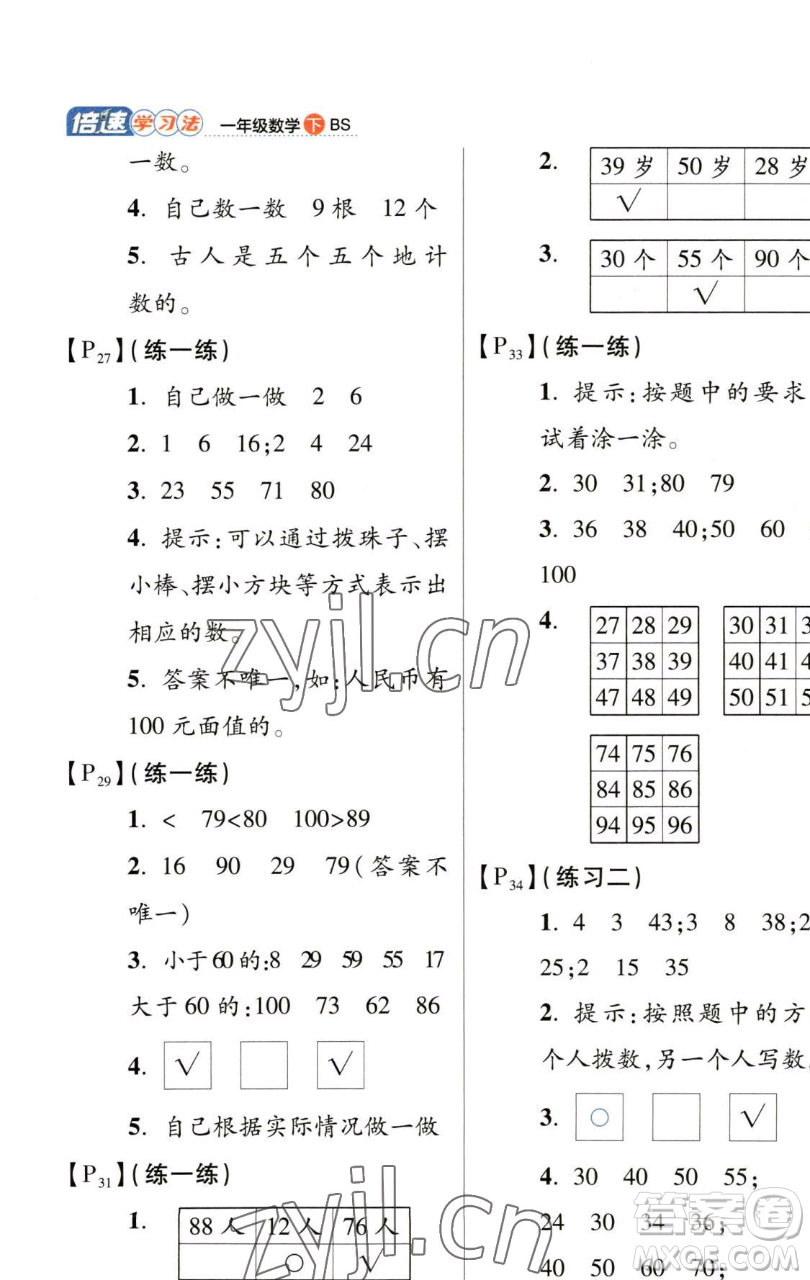 開明出版社2023倍速學(xué)習(xí)法一年級(jí)下冊(cè)數(shù)學(xué)北師大版參考答案